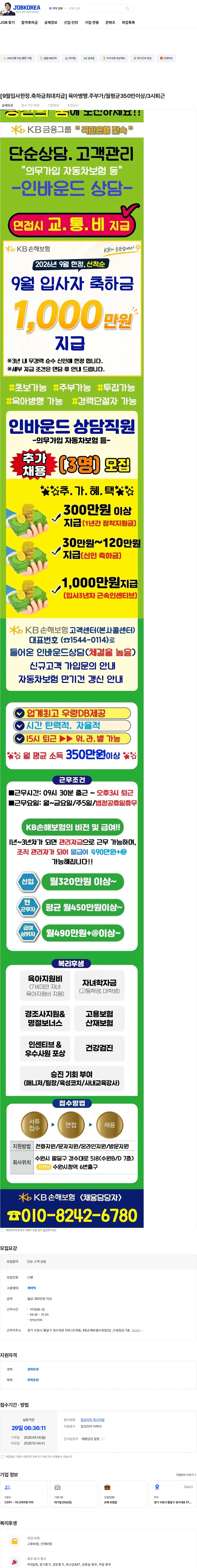 KB손해보험 [9월입사한정.축하금최대지급] 육아병행.주부가/월평균350만이상/3시퇴근 채용공고