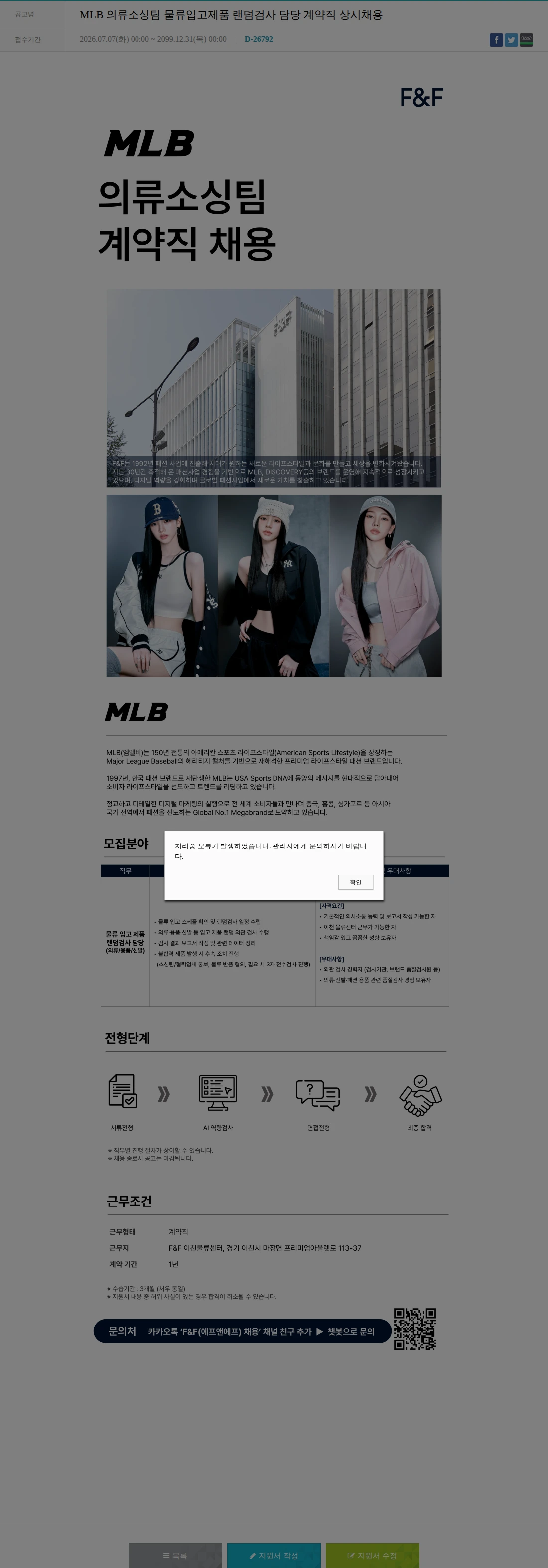 에프앤에프(F&F) MLB 의류소싱팀 물류입고제품 랜덤검사 담당 계약직 상시채용 채용공고