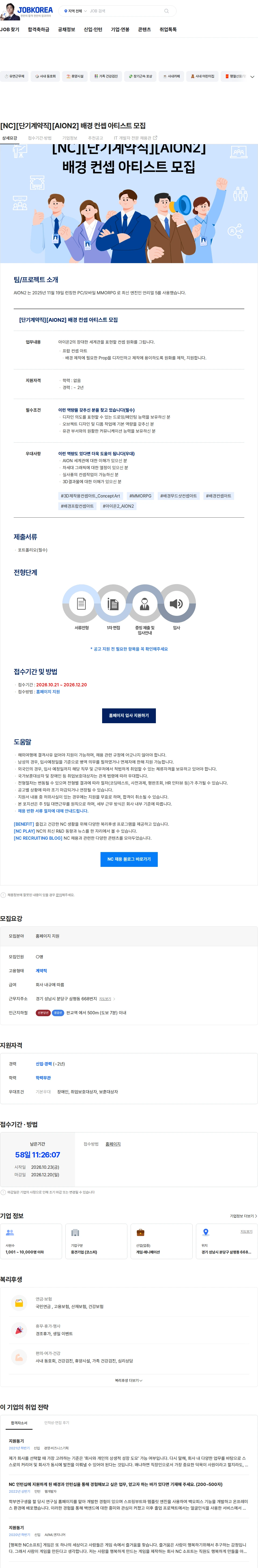 엔씨소프트 [NC][단기계약직][AION2] 배경 컨셉 아티스트 모집 채용공고