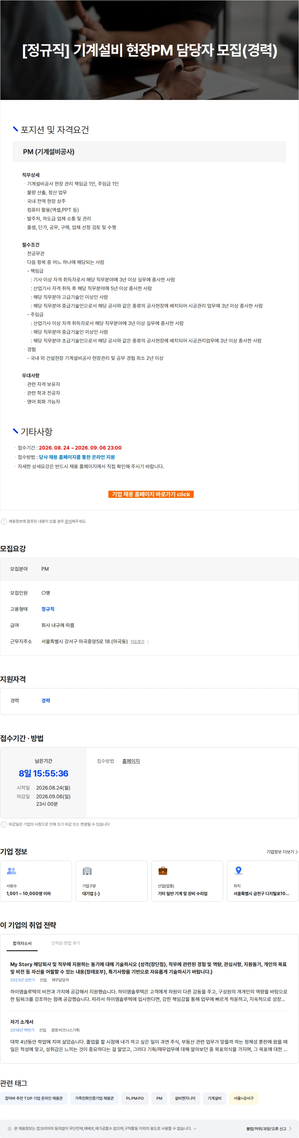하이엠솔루텍 [정규직] 기계설비 현장PM 담당자 모집(경력) 채용공고