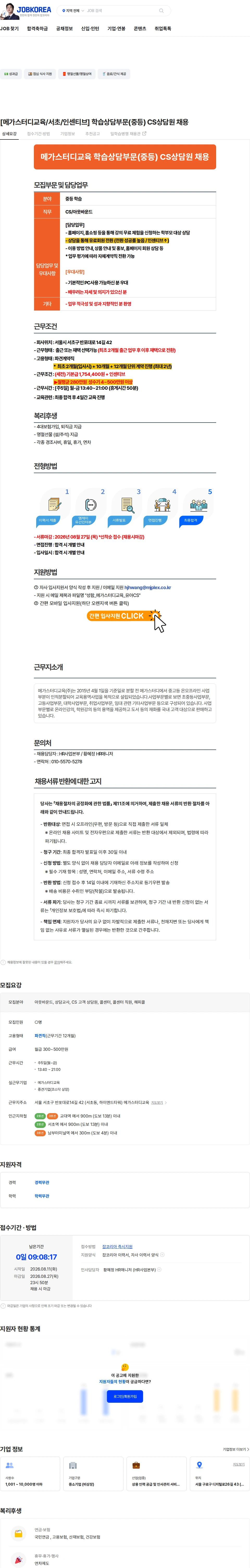 메가스터디교육 [메가스터디교육/서초/인센티브] 학습상담부문(중등) CS상담원 채용 채용공고