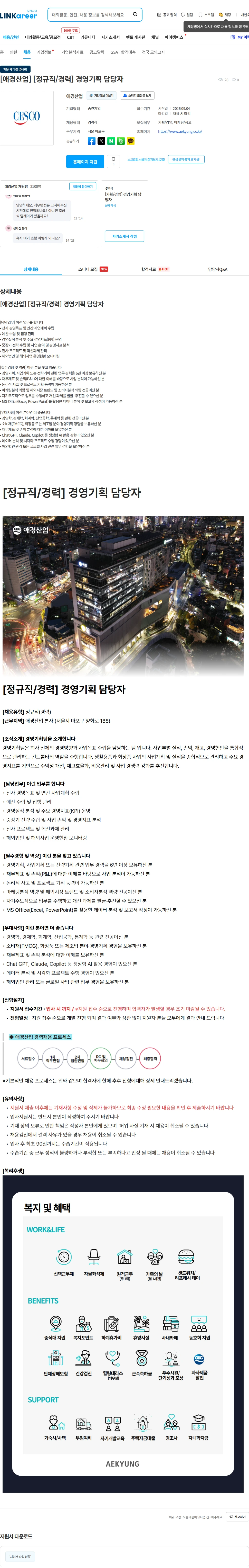 애경산업 [애경산업] [정규직/경력] 경영기획 담당자 채용공고
