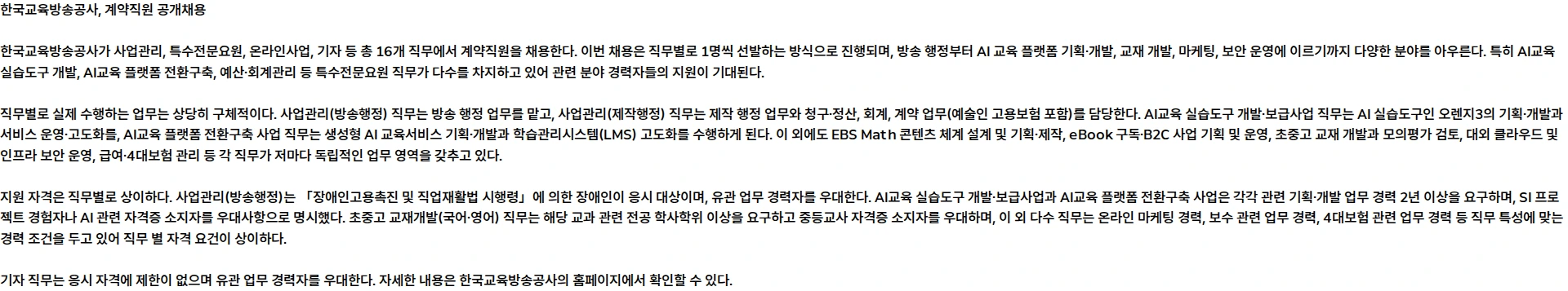 한국교육방송공사 계약직원 공개채용 채용공고