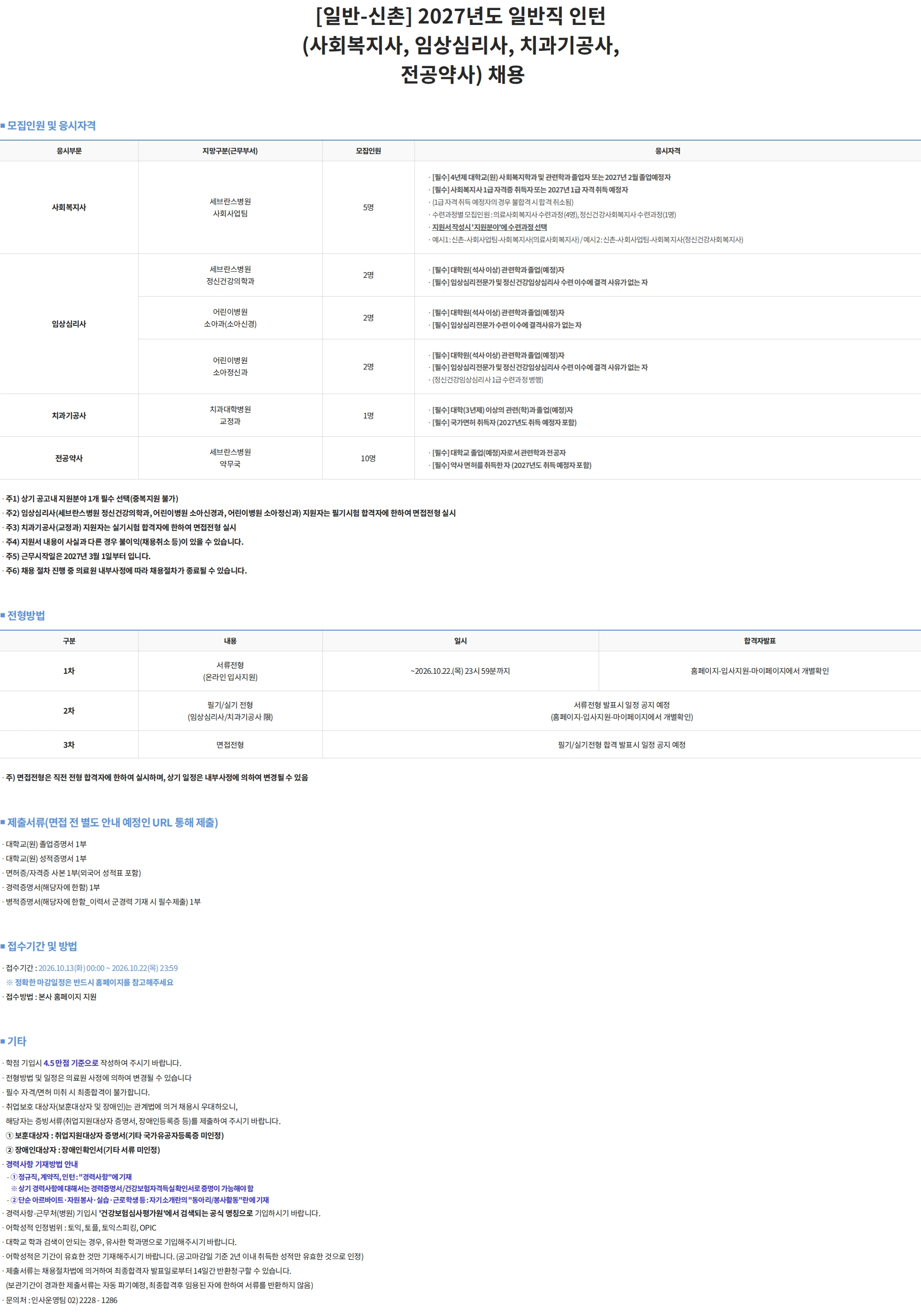 연세대학교의료원 [일반-신촌] 2027년도 일반직 인턴(사회복지사, 임상심리사, 치과기공사, 전공약사) 채용 채용공고