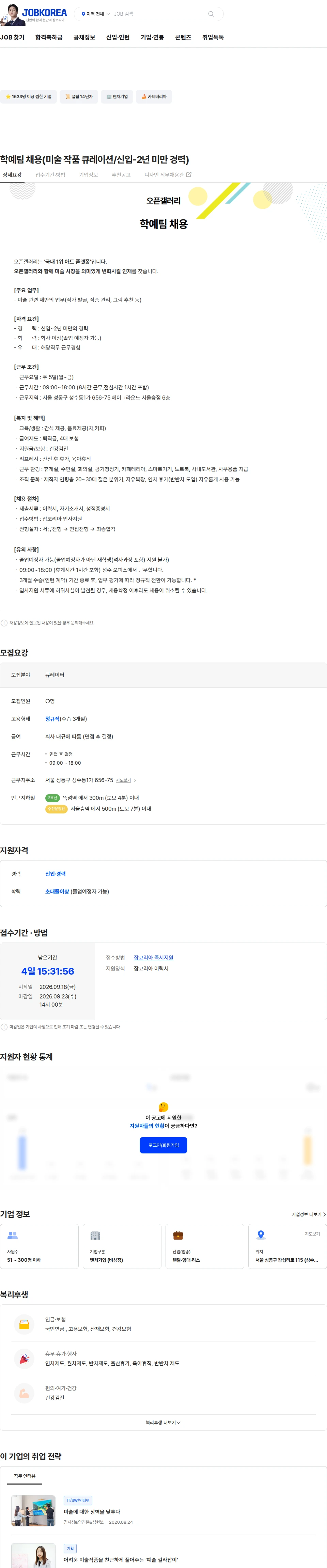 오픈갤러리 학예팀 채용(미술 작품 큐레이션/신입-2년 미만 경력) 채용공고