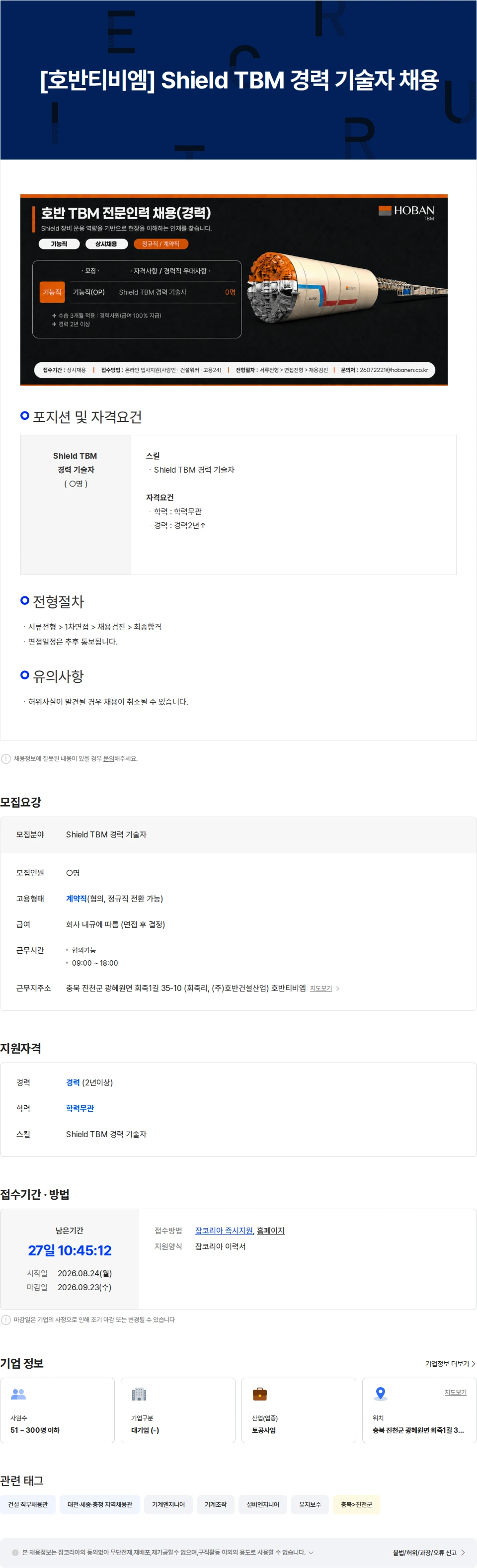 호반티비엠 [호반티비엠] Shield TBM 경력 기술자 채용 채용공고