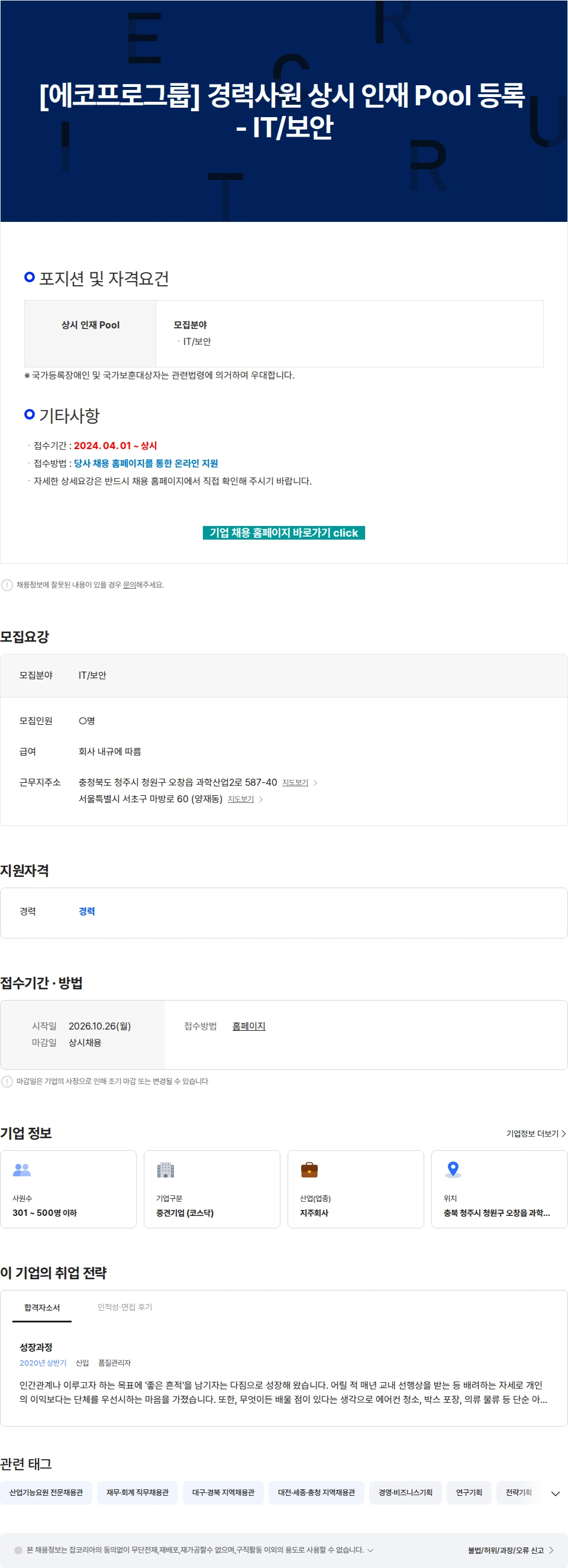 에코프로 [에코프로그룹] 경력사원 상시 인재 Pool 등록 - IT/보안 채용공고