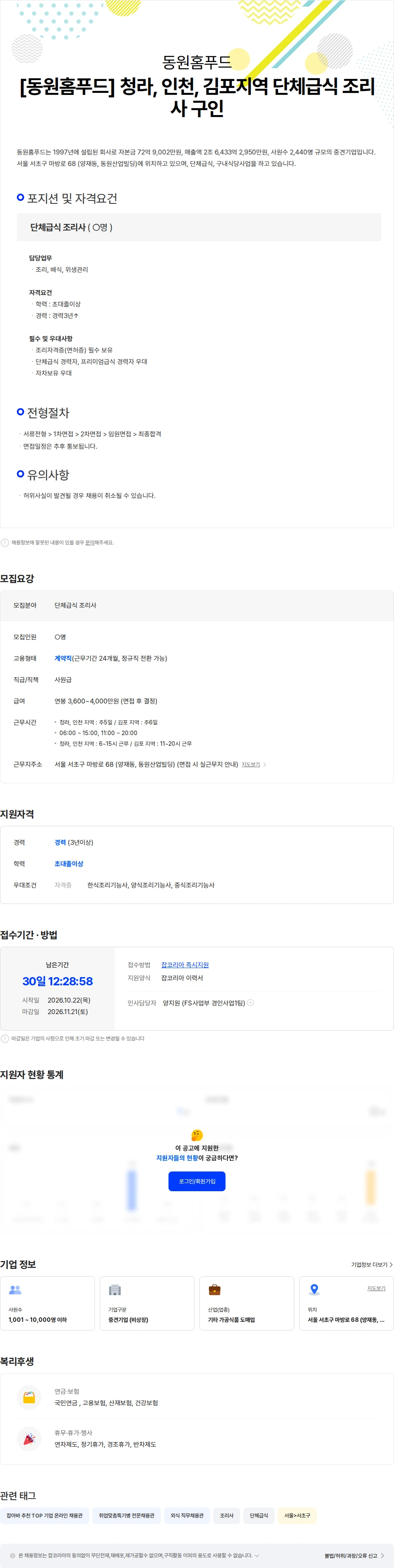 동원홈푸드 [동원홈푸드] 청라, 인천, 김포지역 단체급식 조리사 구인 채용공고