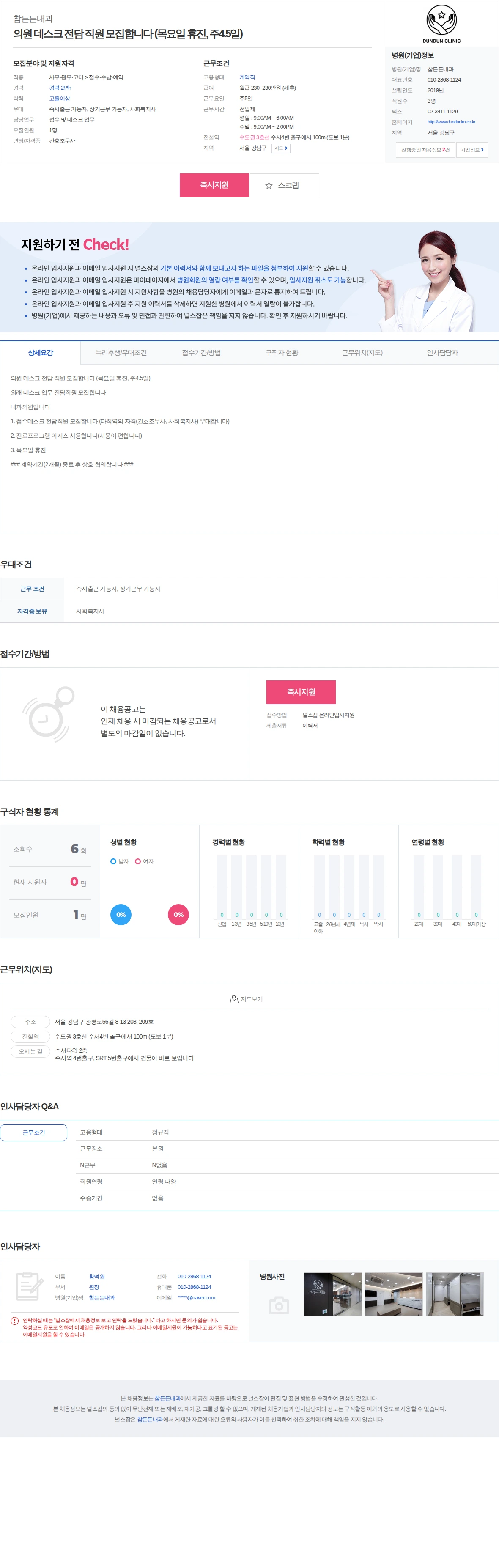 참든든내과 의원 데스크 전담 직원 모집합니다 (목요일 휴진, 주4.5일) 채용공고