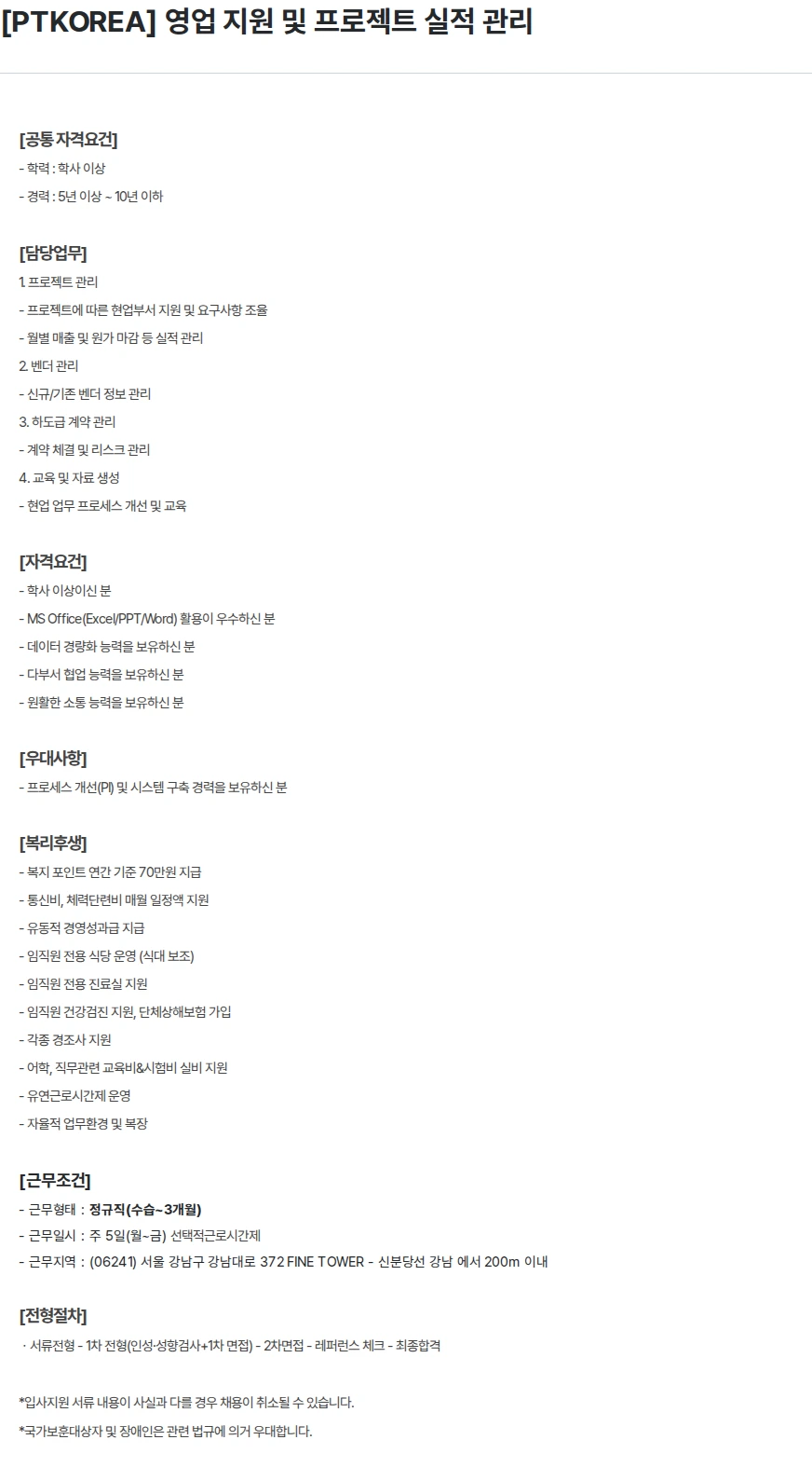 PTKOREA [PTKOREA] 영업 지원 및 프로젝트 실적 관리 채용공고