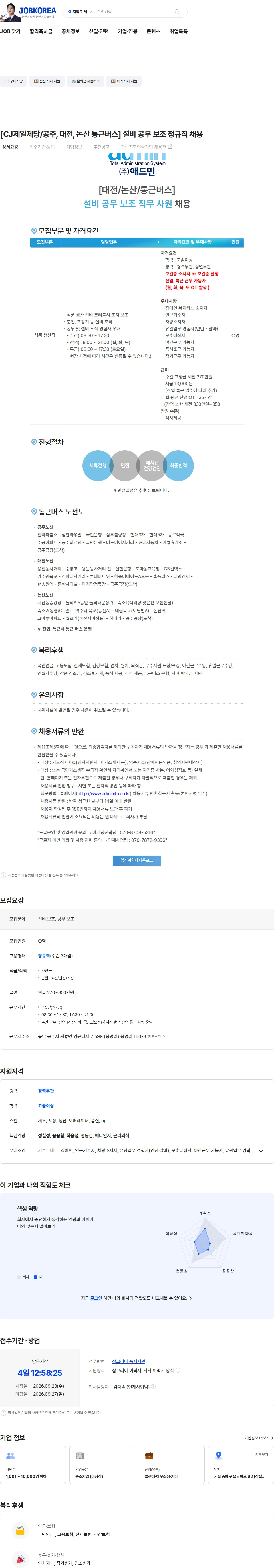 cj제일제당 [CJ제일제당/공주, 대전, 논산 통근버스] 설비 공무 보조 정규직 채용 채용공고