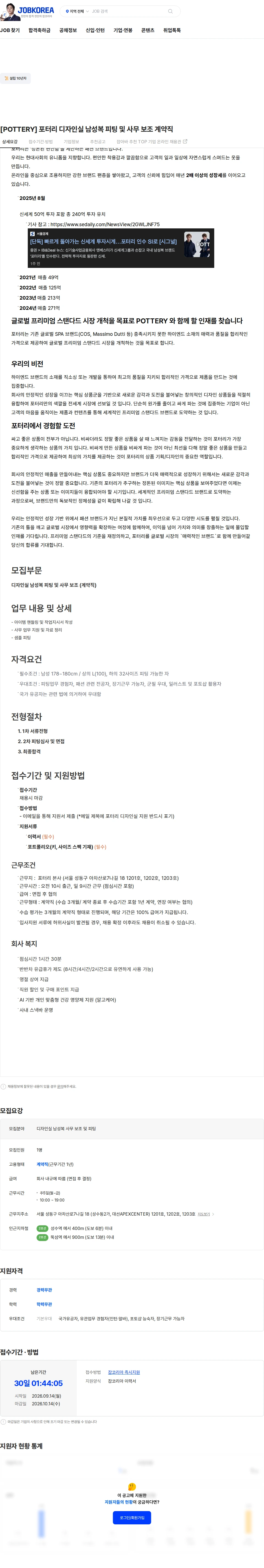 포터리 [POTTERY] 포터리 디자인실 남성복 피팅 및 사무 보조 계약직 채용공고