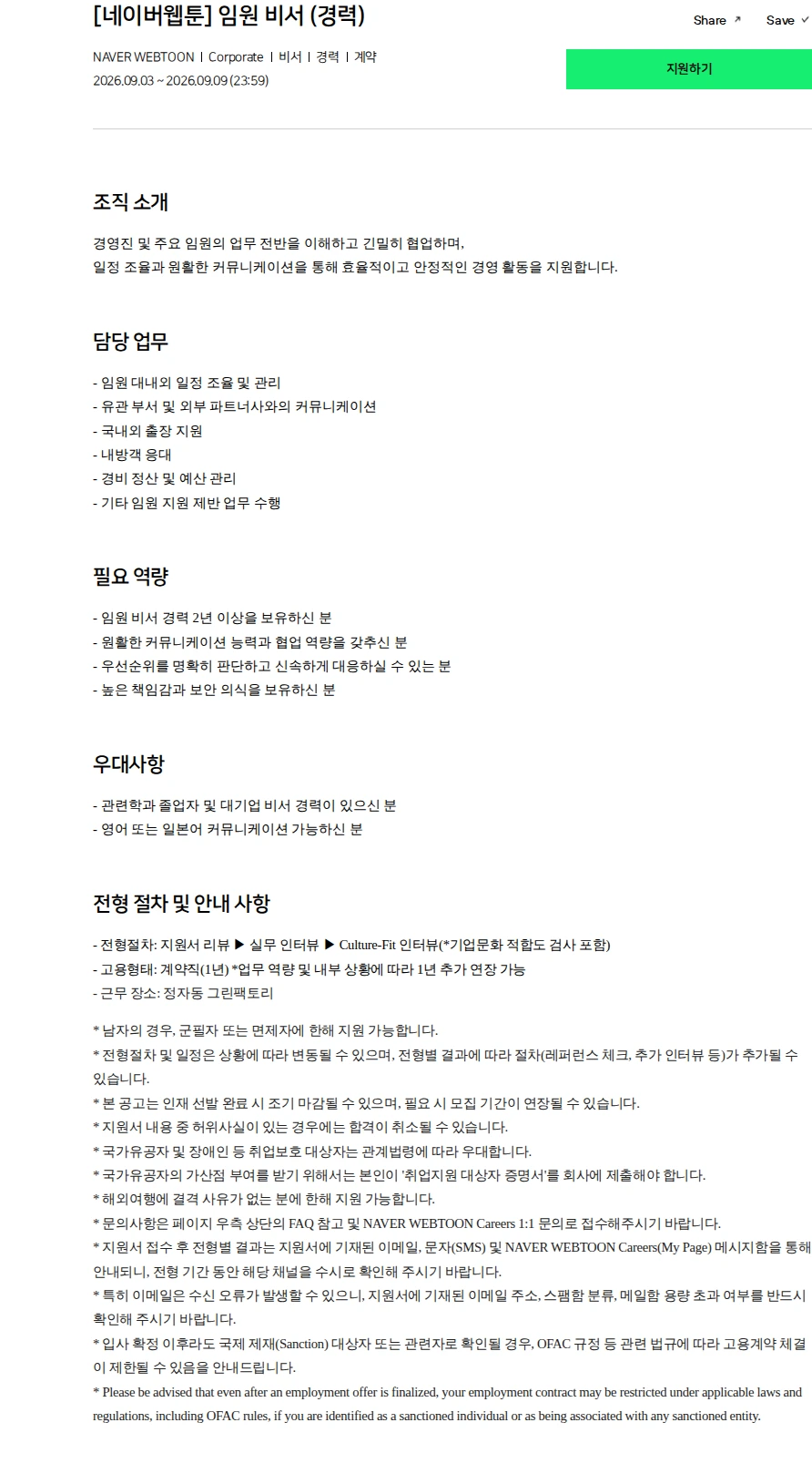 네이버 [네이버웹툰] 임원 비서 (경력) 채용공고