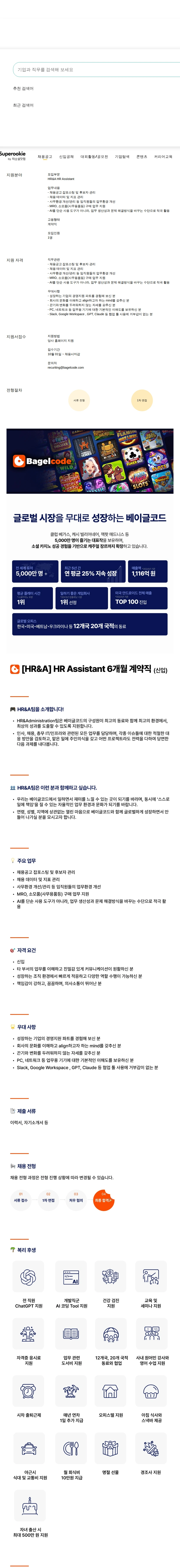 베이글코드 HR Assistant 채용공고