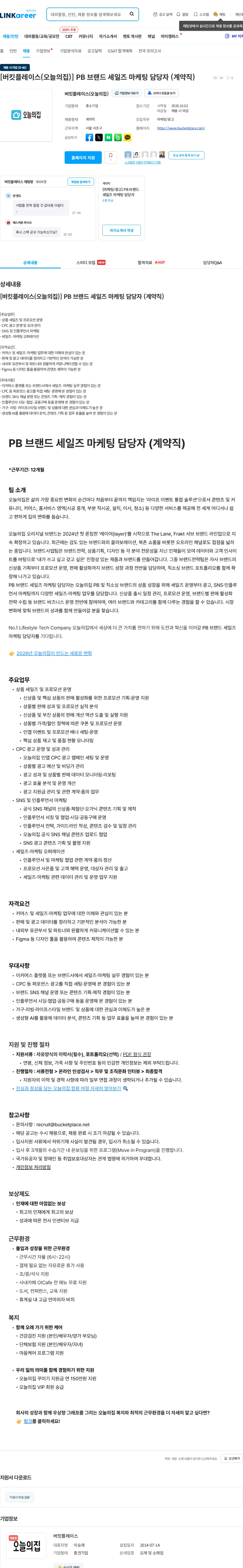 버킷플레이스 [버킷플레이스(오늘의집)] PB 브랜드 세일즈 마케팅 담당자 (계약직) 채용공고