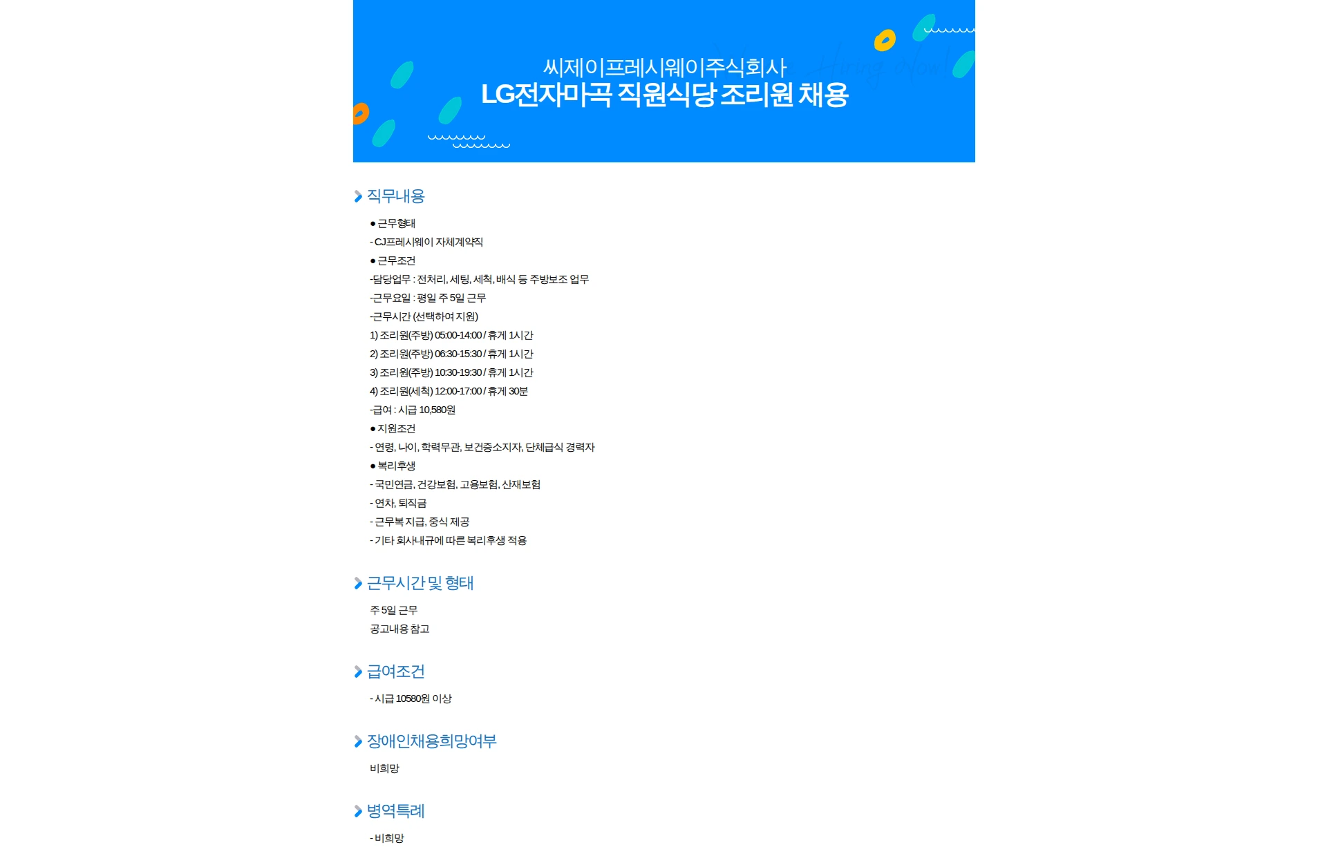 CJ프레시웨이 LG전자마곡 직원식당 조리원 채용 채용공고