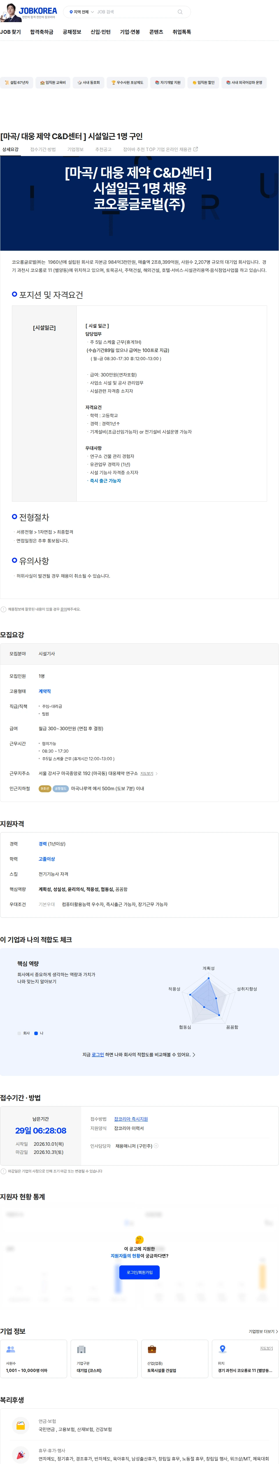 코오롱글로벌 [마곡/ 대웅 제약 C&D센터 ] 시설일근 1명 구인 채용공고