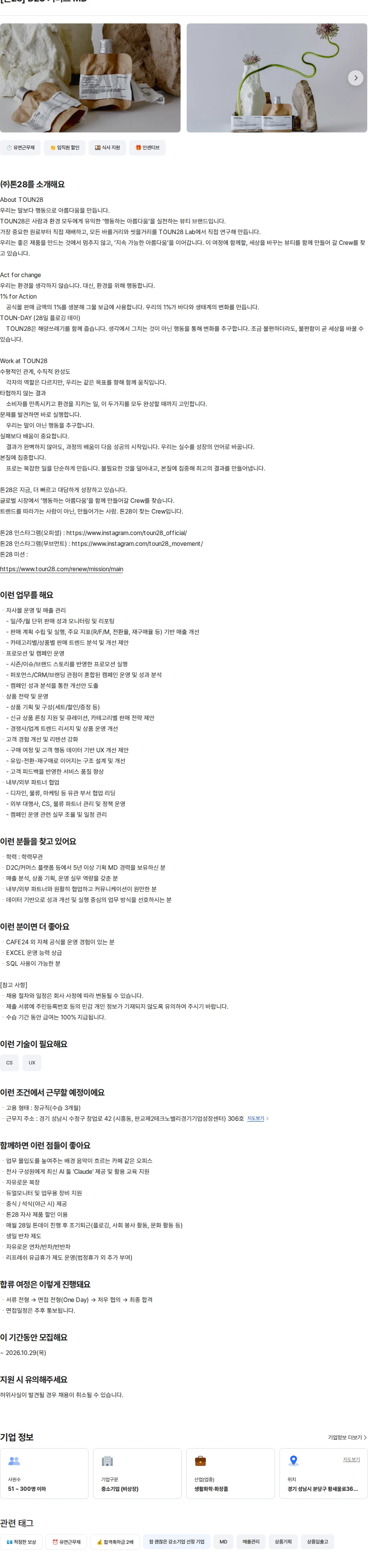 톤28 [톤28] D2C 커머스 MD 채용공고