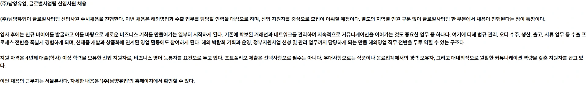 남양유업 [남양유업] 2026년 하반기 신입사원 수시채용 (글로벌사업팀) 채용공고