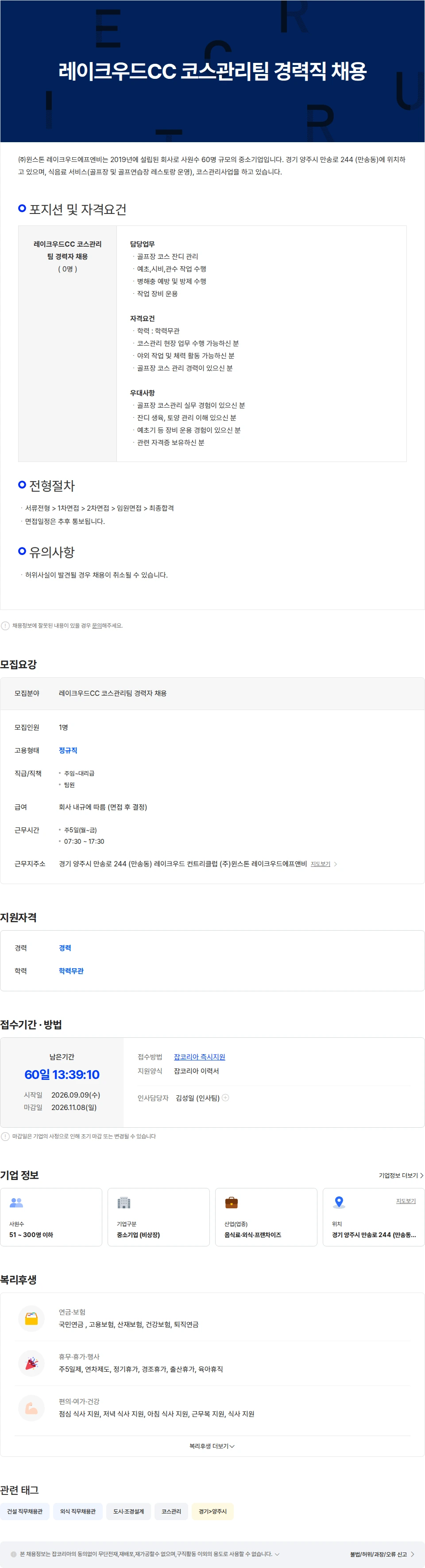 윈스톤레이크우드에프앤비 레이크우드CC 코스관리팀 경력직 채용 채용공고