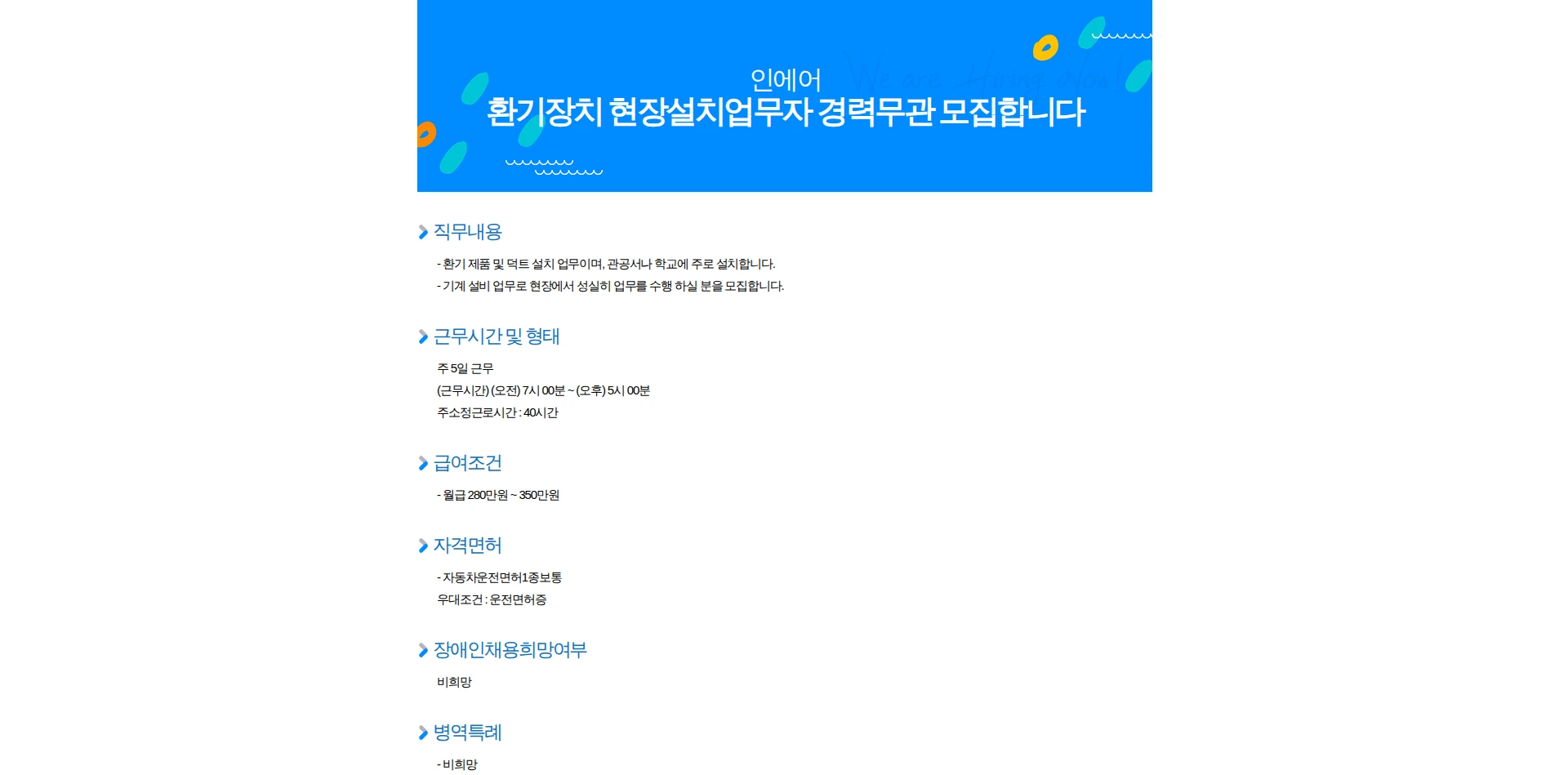 인에어 환기장치 현장설치업무자 경력무관 모집합니다 채용공고