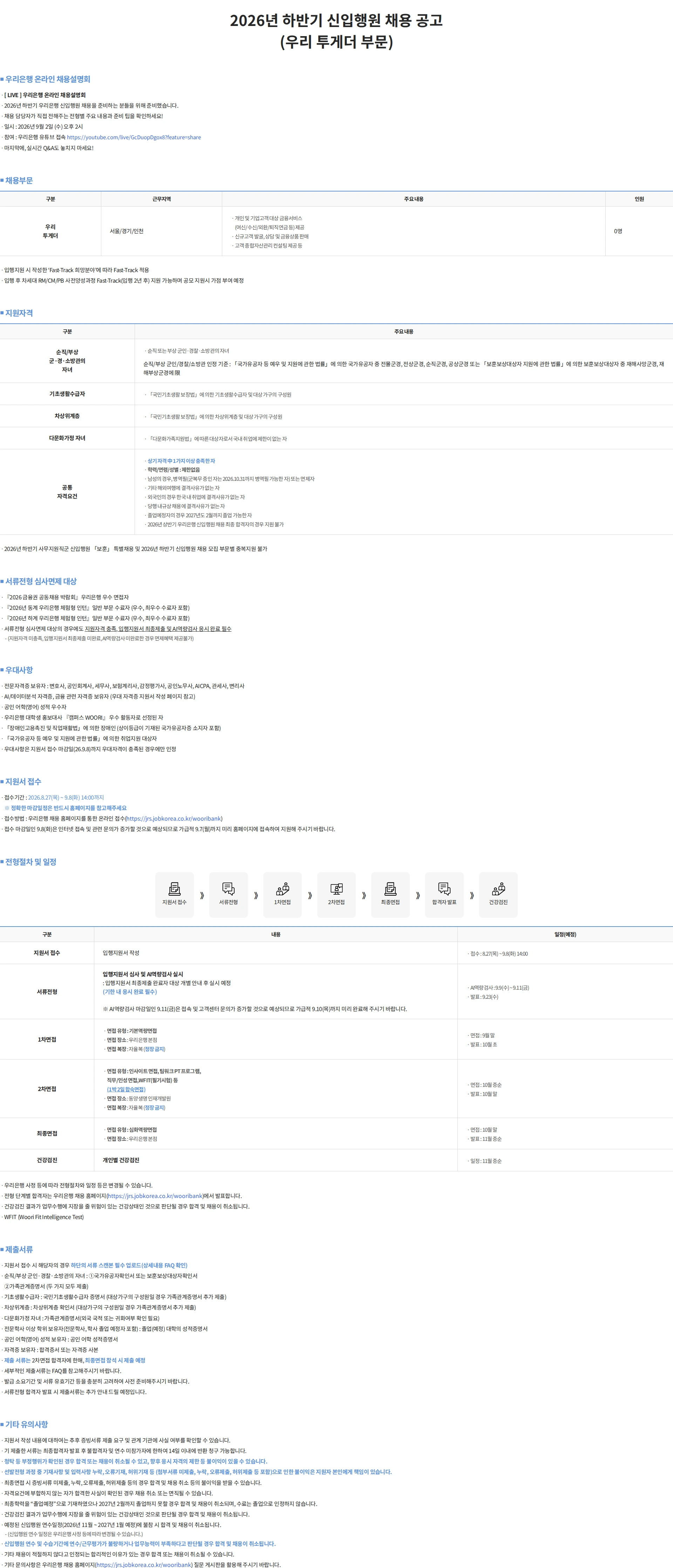 우리은행 2026년 하반기 신입행원 채용(우리투게더 부문) #공채 채용공고
