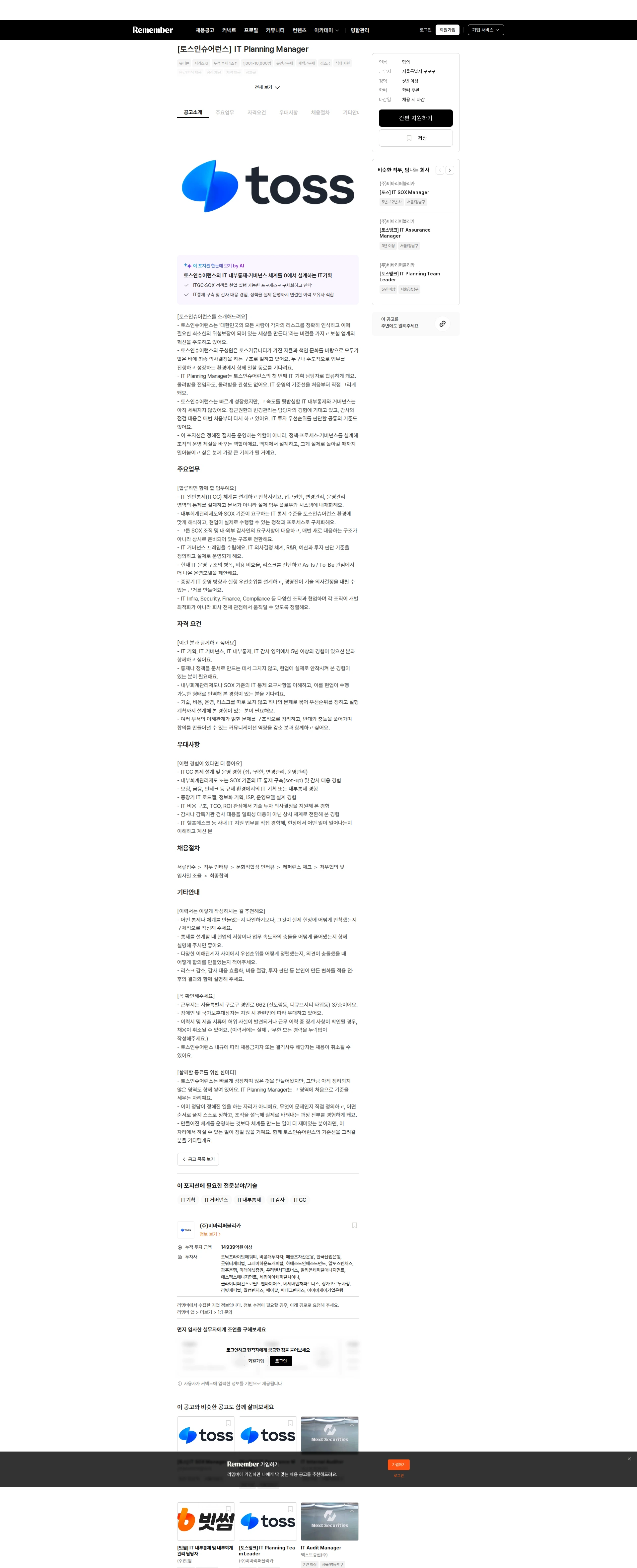 비바리퍼블리카 [토스인슈어런스] IT Planning Manager 채용공고