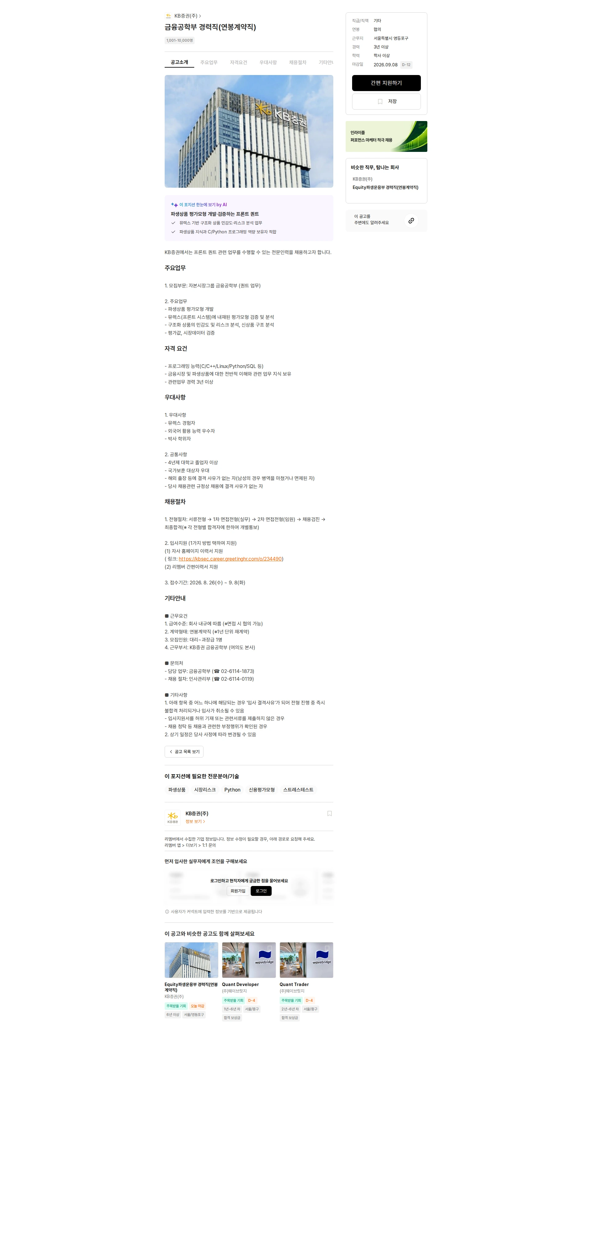 KB증권 금융공학부 경력직(연봉계약직) 채용공고