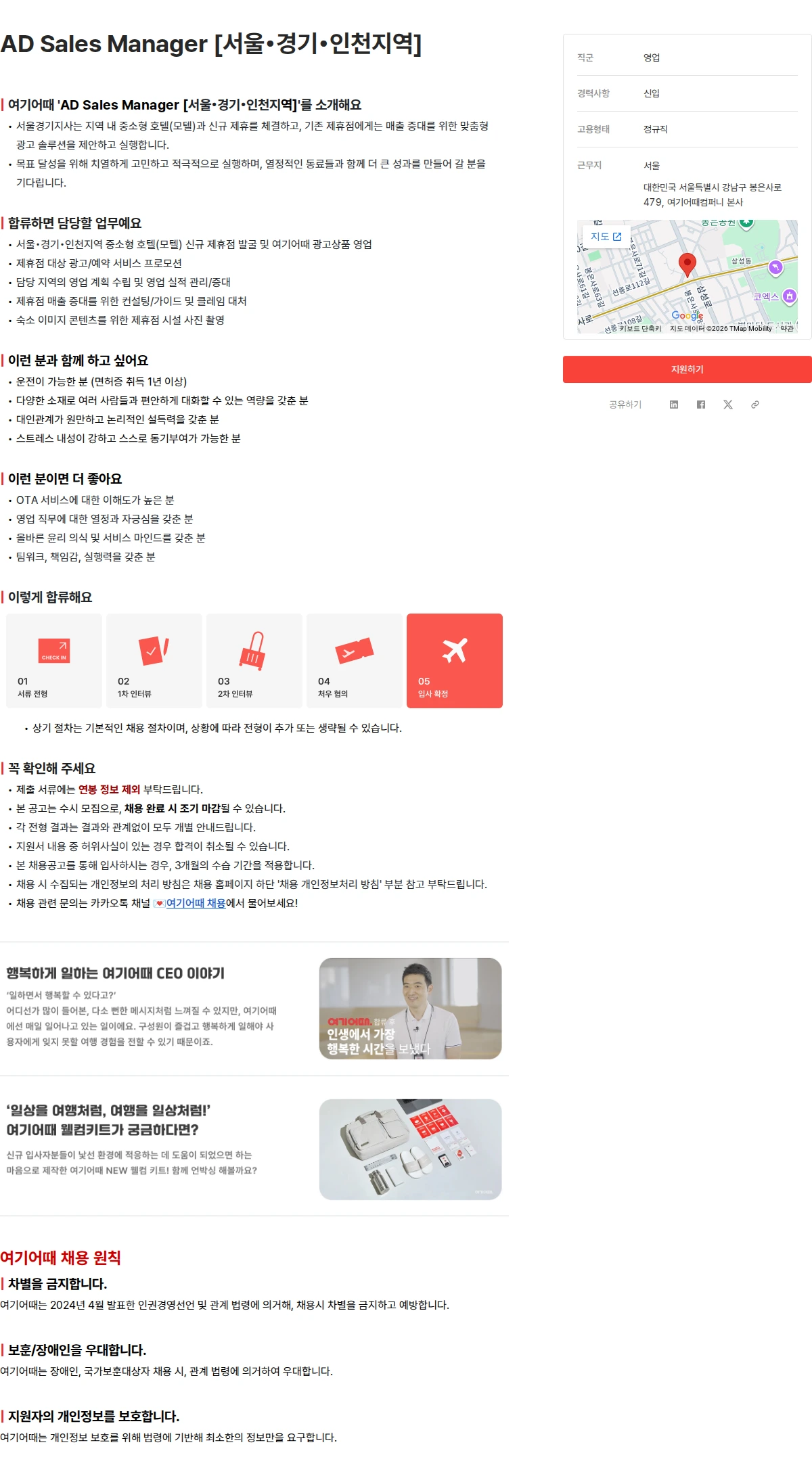 여기어때컴퍼니 AD Sales Manager [서울•경기•인천지역] 채용공고