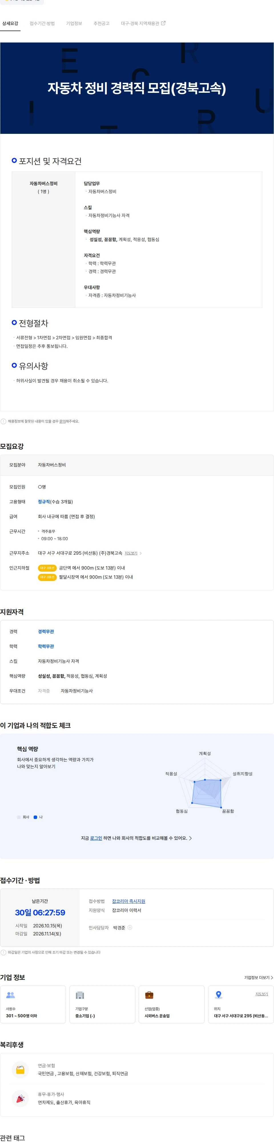 경북고속 자동차 정비 경력직 모집(경북고속) 채용공고
