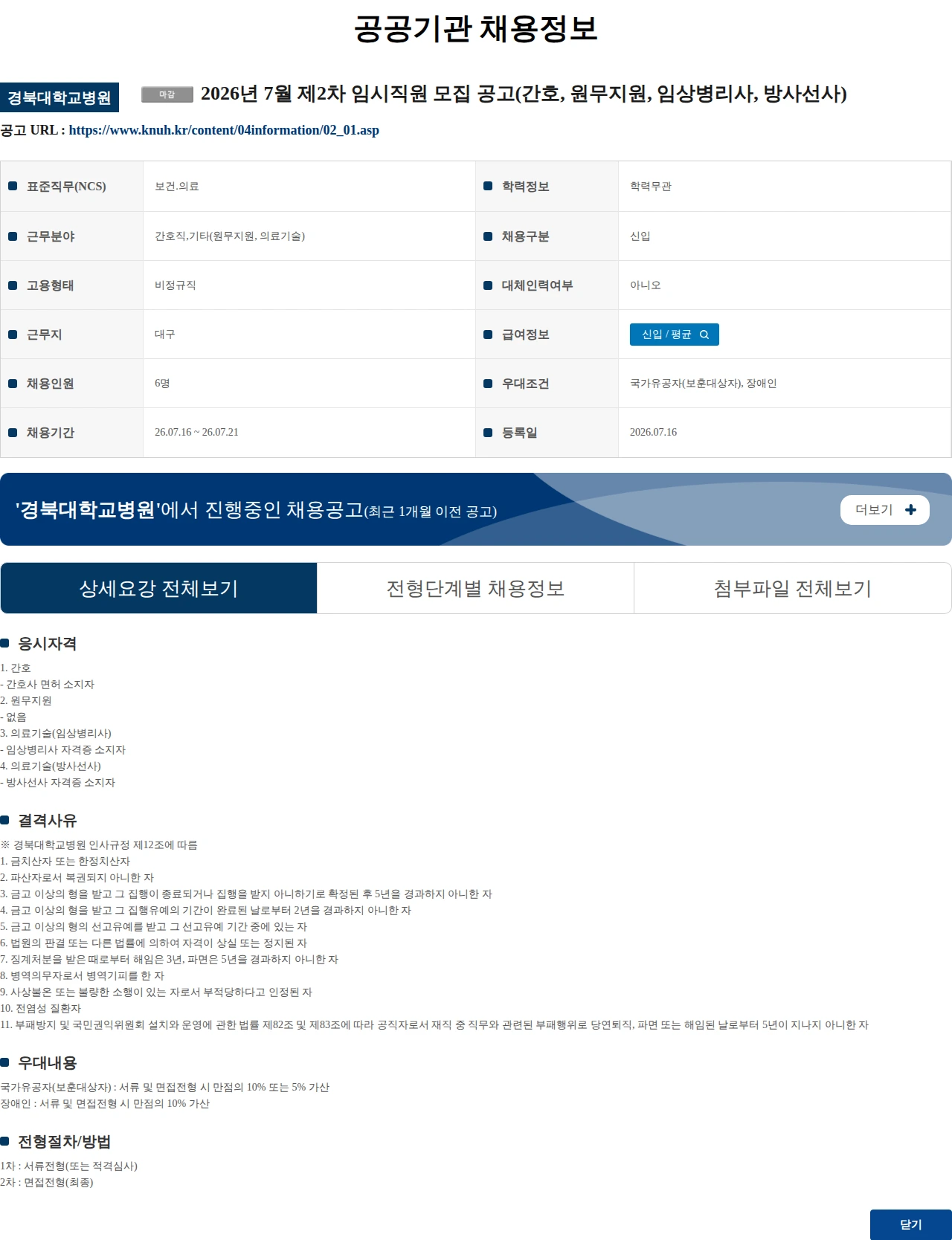 경북대학교병원 2026년 7월 제2차 임시직원 모집 공고(간호, 원무지원, 임상병리사, 방사선사) 채용공고