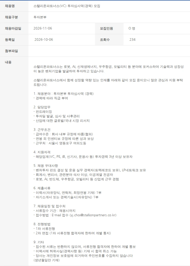 한국벤처캐피탈협회 스탤리온파트너스(VC) 투자심사역(경력) 모집 채용공고