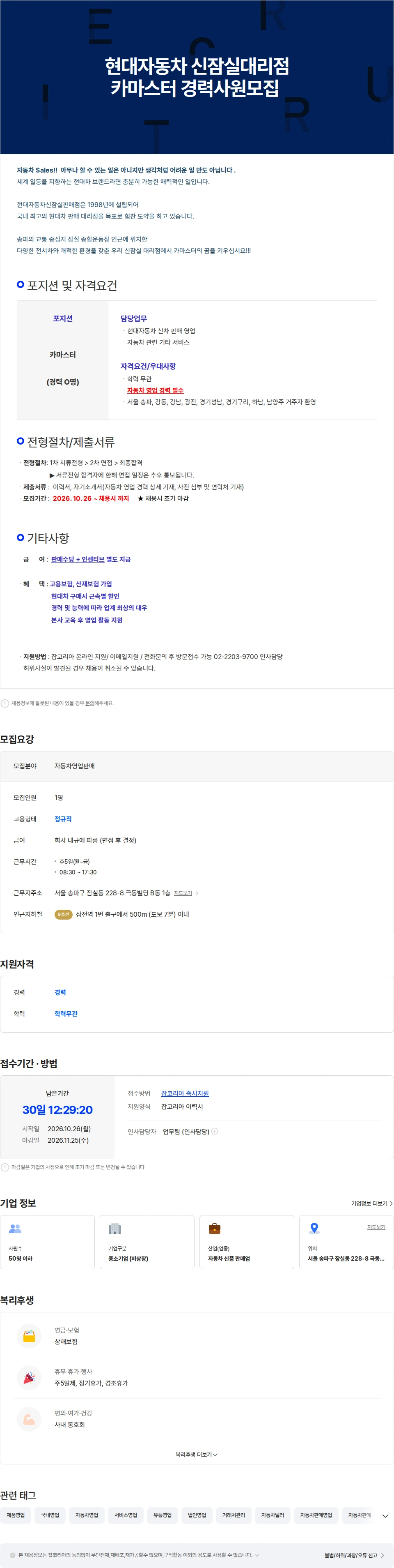 현대자동차 [송파] 현대자동차 신잠실대리점 카마스터 경력사원 모집 채용공고