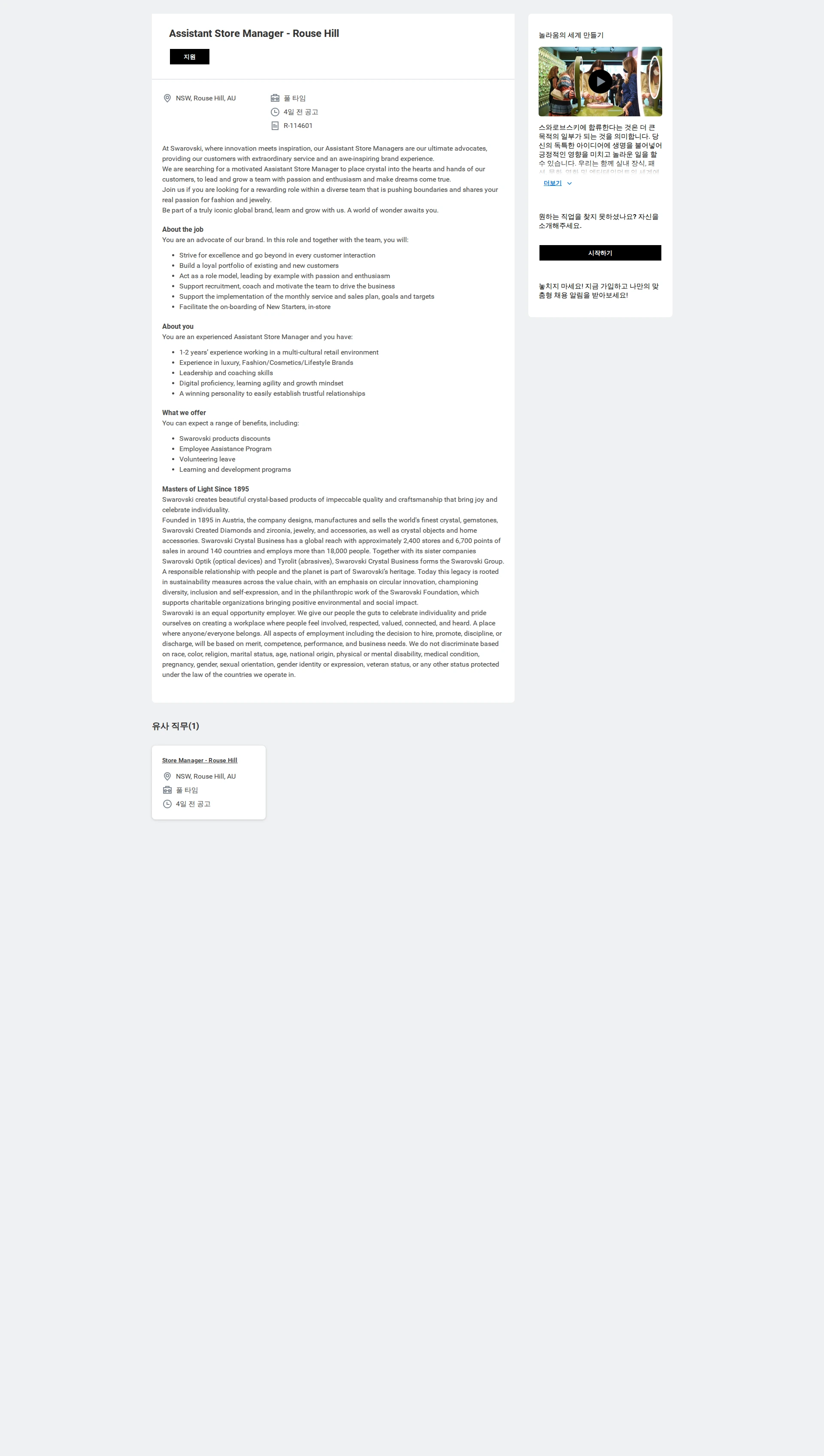 스와로브스키 Assistant Store Manager - Rouse Hill 채용공고