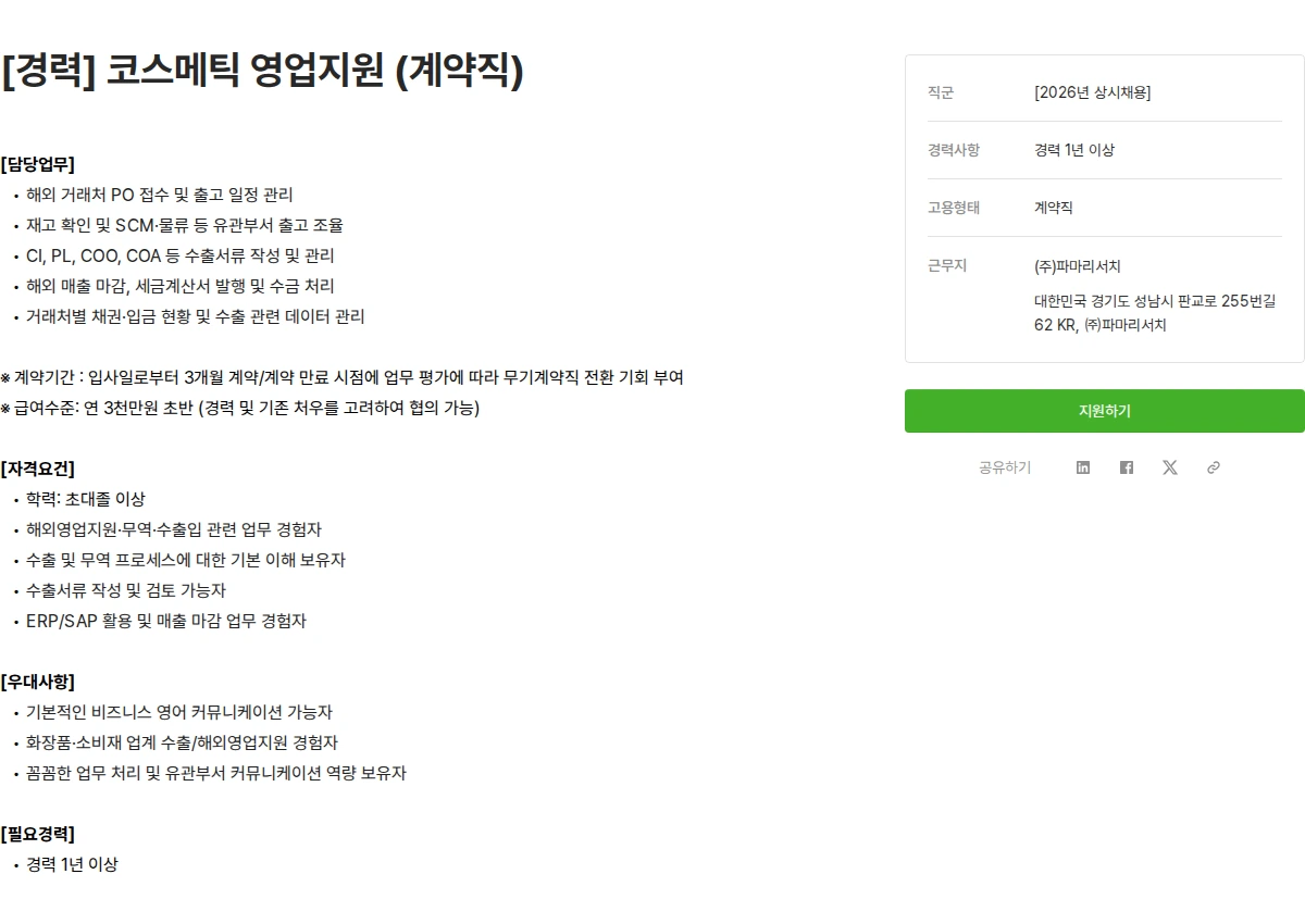 파마리서치 [경력] 코스메틱 영업지원 (계약직) 채용공고