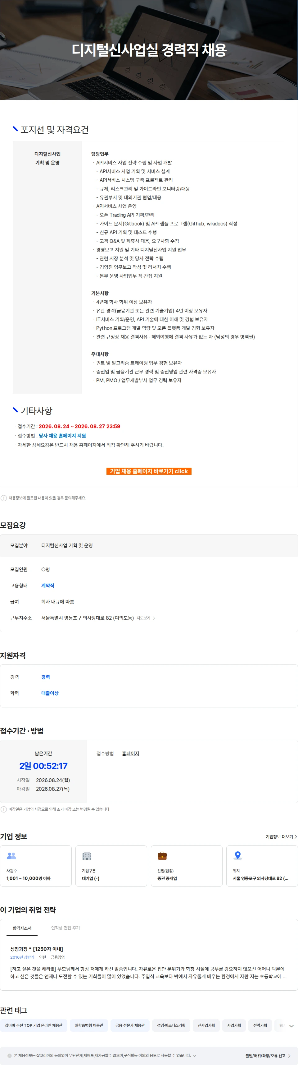 하나증권 디지털신사업실 경력직 채용 채용공고