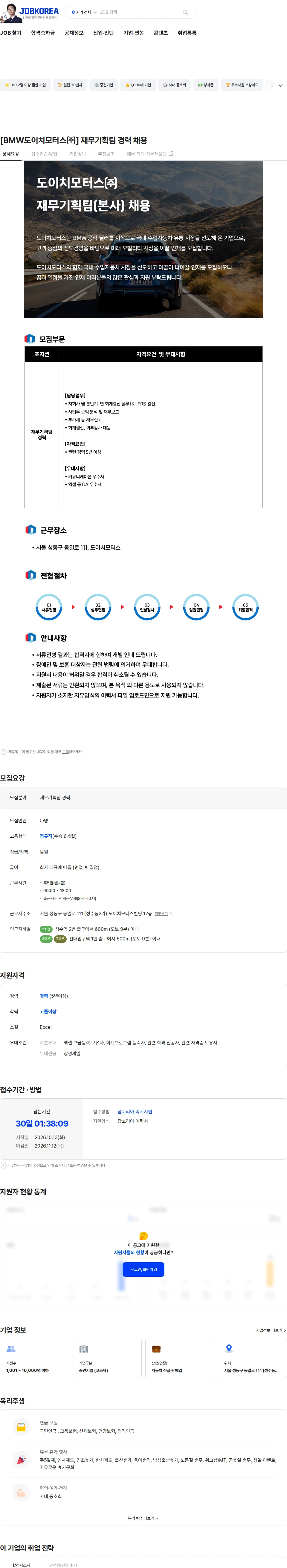 도이치모터스 [BMW도이치모터스㈜] 재무기획팀 경력 채용 채용공고