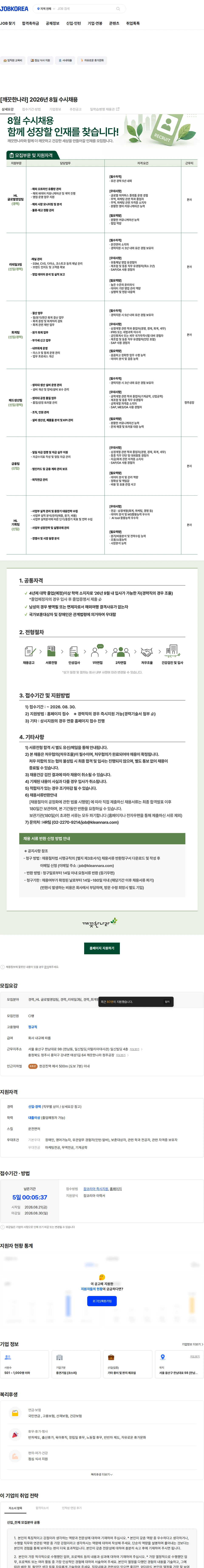 깨끗한나라 [깨끗한나라] 2026년 8월 수시채용 채용공고