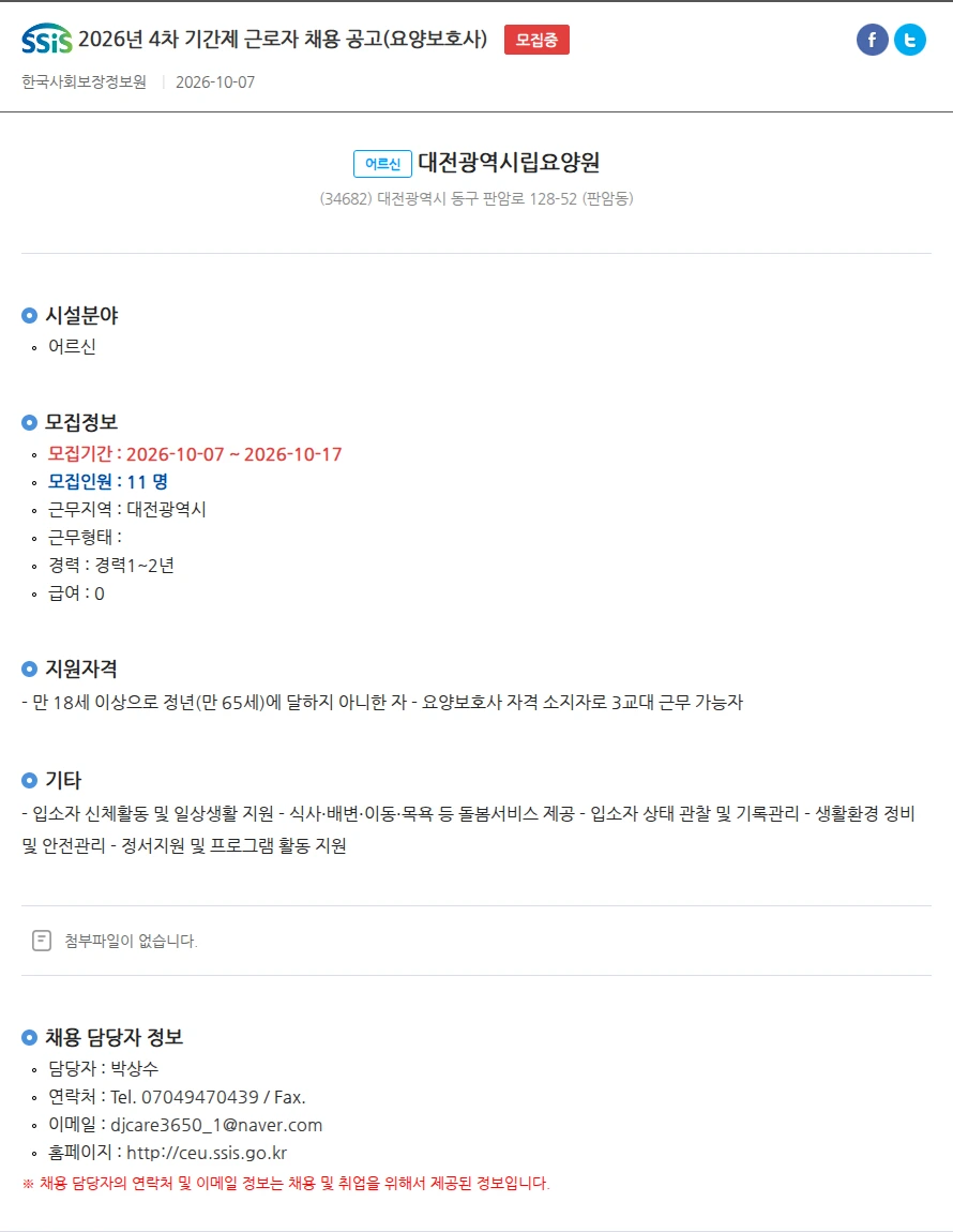 대전광역시립요양원 2026년 4차 기간제 근로자 채용 공고(요양보호사) 채용공고