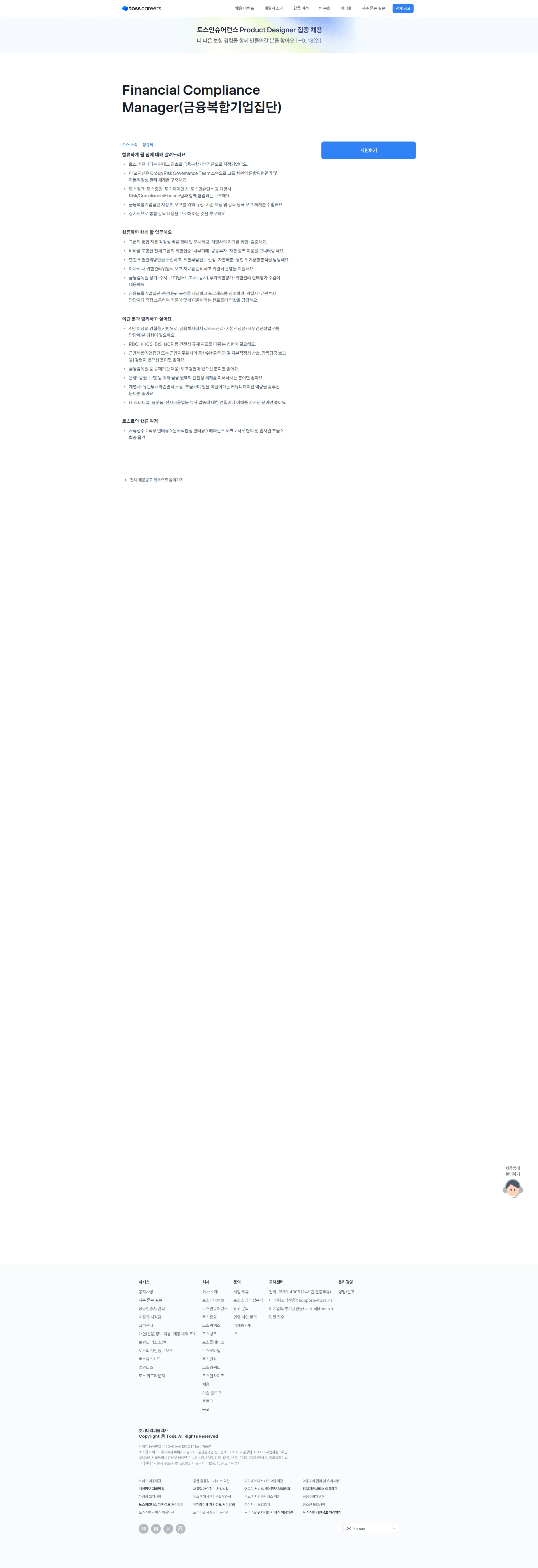 비바리퍼블리카 Financial Compliance Manager(금융복합기업집단) 채용공고