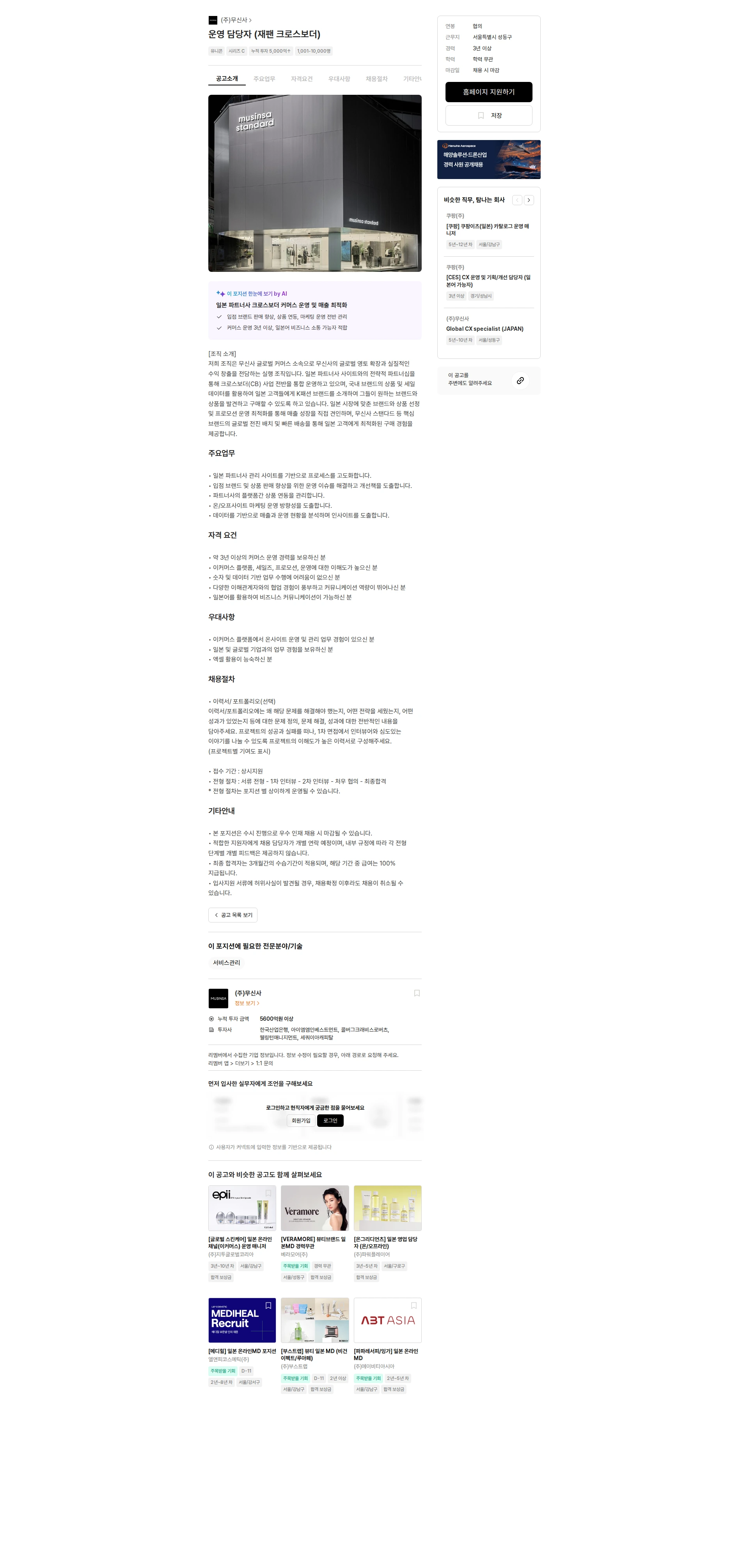 무신사 운영 담당자 (재팬 크로스보더) 채용공고