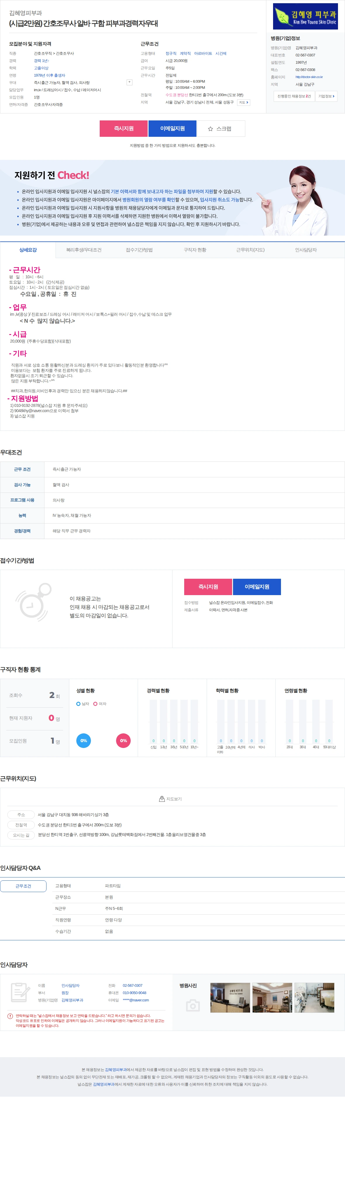 김혜영피부과 (시급2만원) 간호조무사 알바 구함 피부과경력자우대 채용공고