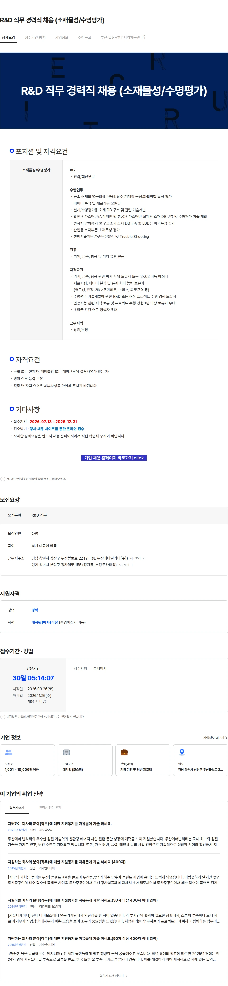 두산에너빌리티 R&D 직무 경력직 채용 (소재물성/수명평가) 채용공고