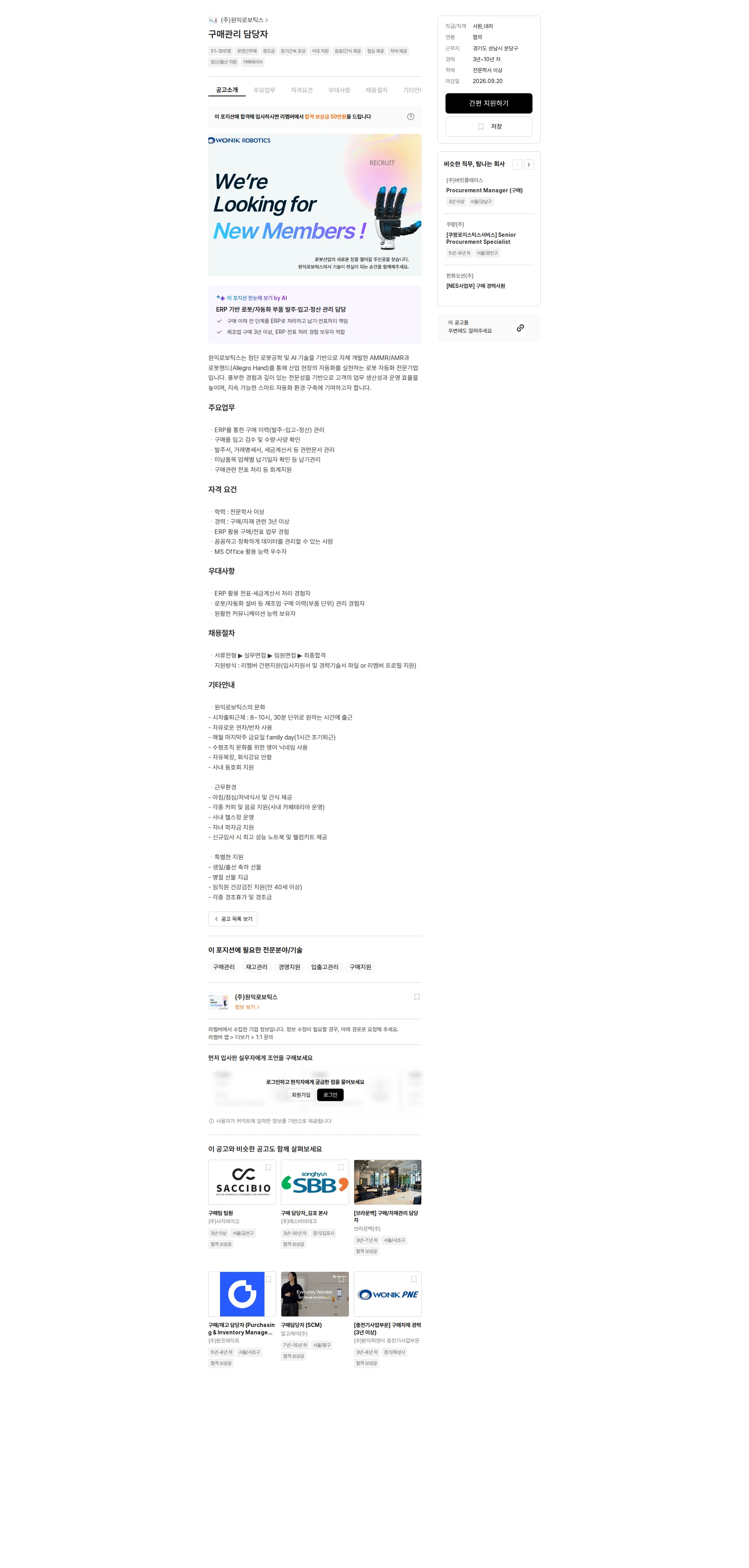 원익로보틱스 구매관리 담당자 채용공고