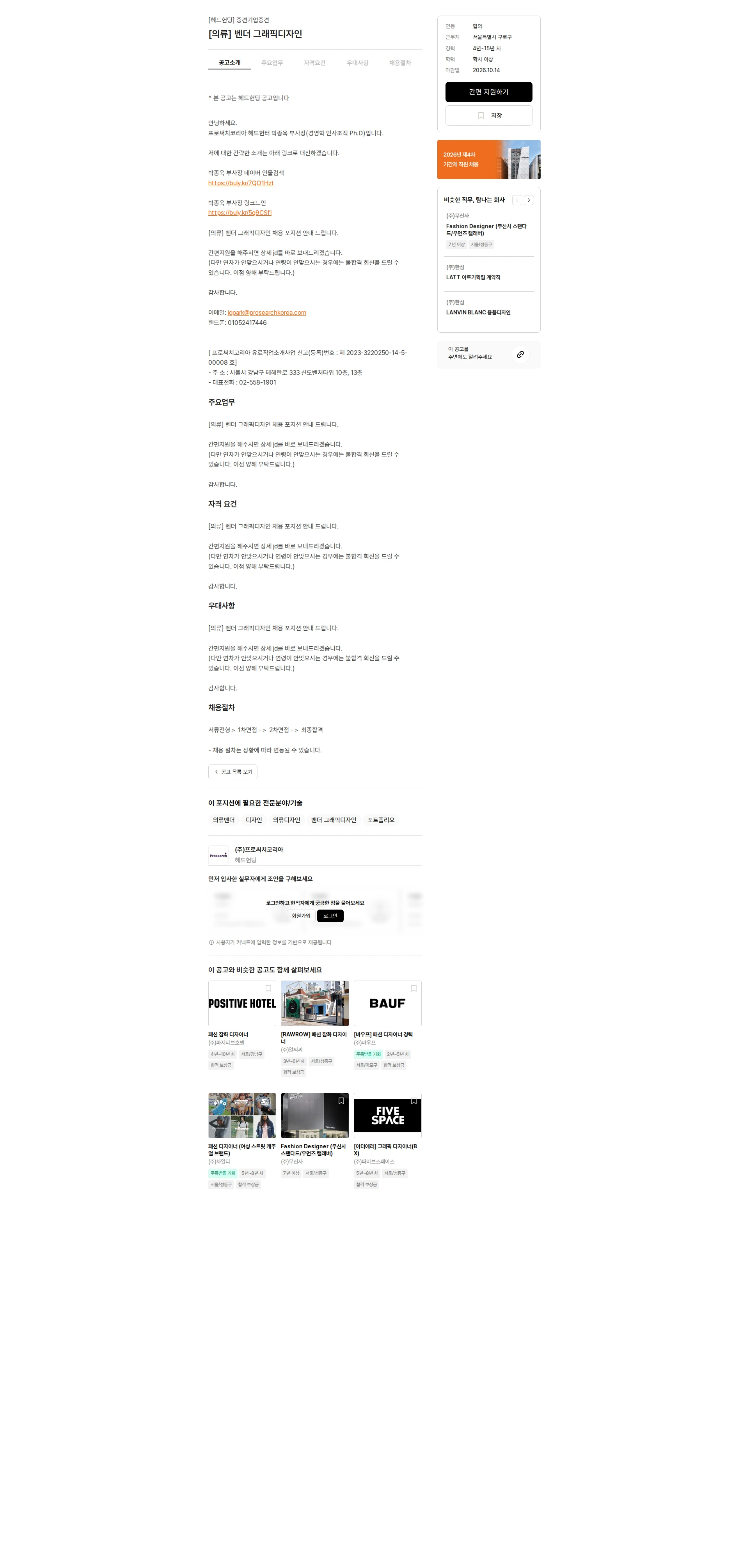 프로써치코리아 [의류] 벤더 그래픽디자인 채용공고