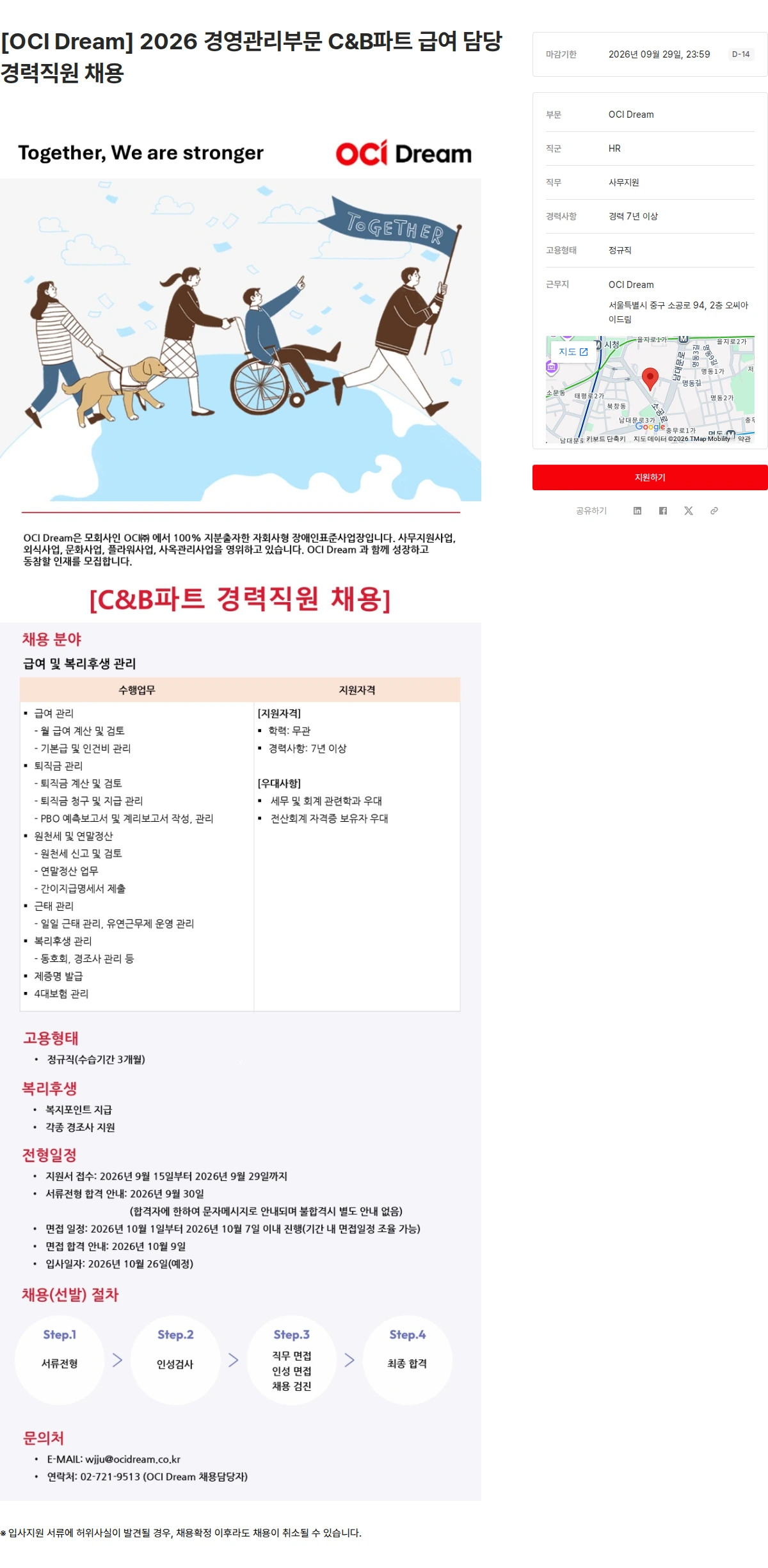 OCI [OCI Dream] 2026 경영관리부문 C&B파트 급여 담당 경력직원 채용 채용공고