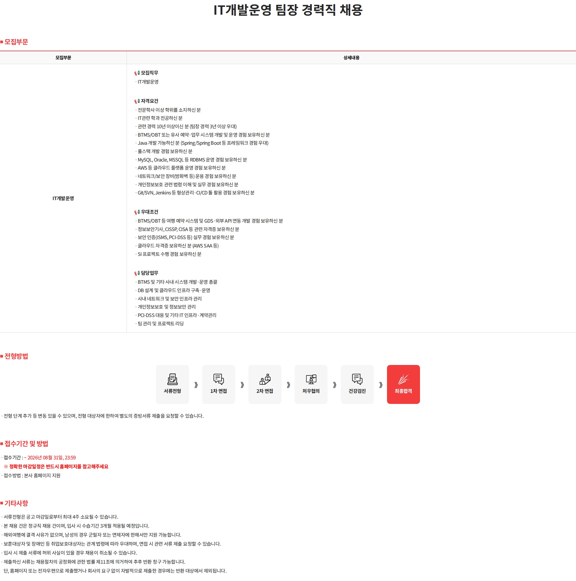 SM C&C IT개발운영 팀장 경력직 채용 채용공고