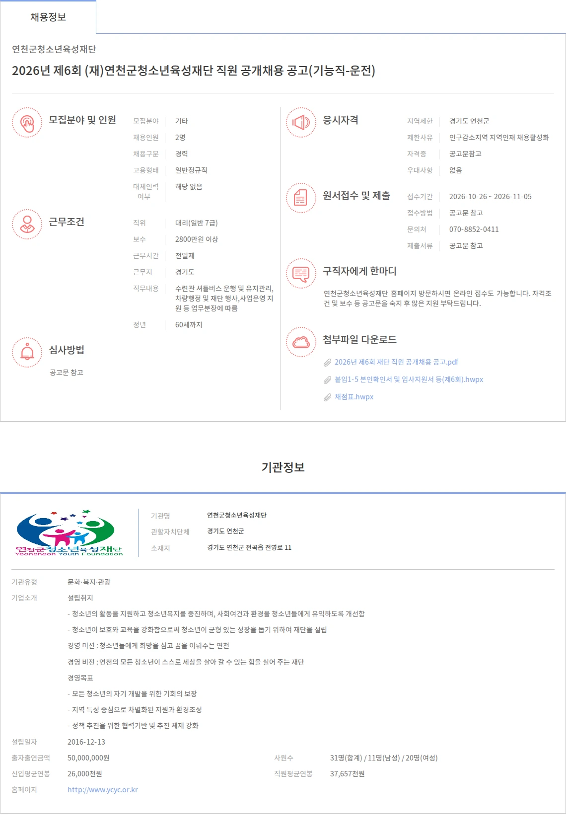 연천군청소년육성재단 2026년 제6회 (재)연천군청소년육성재단 직원 공개채용 공고(기능직-운전) 채용공고
