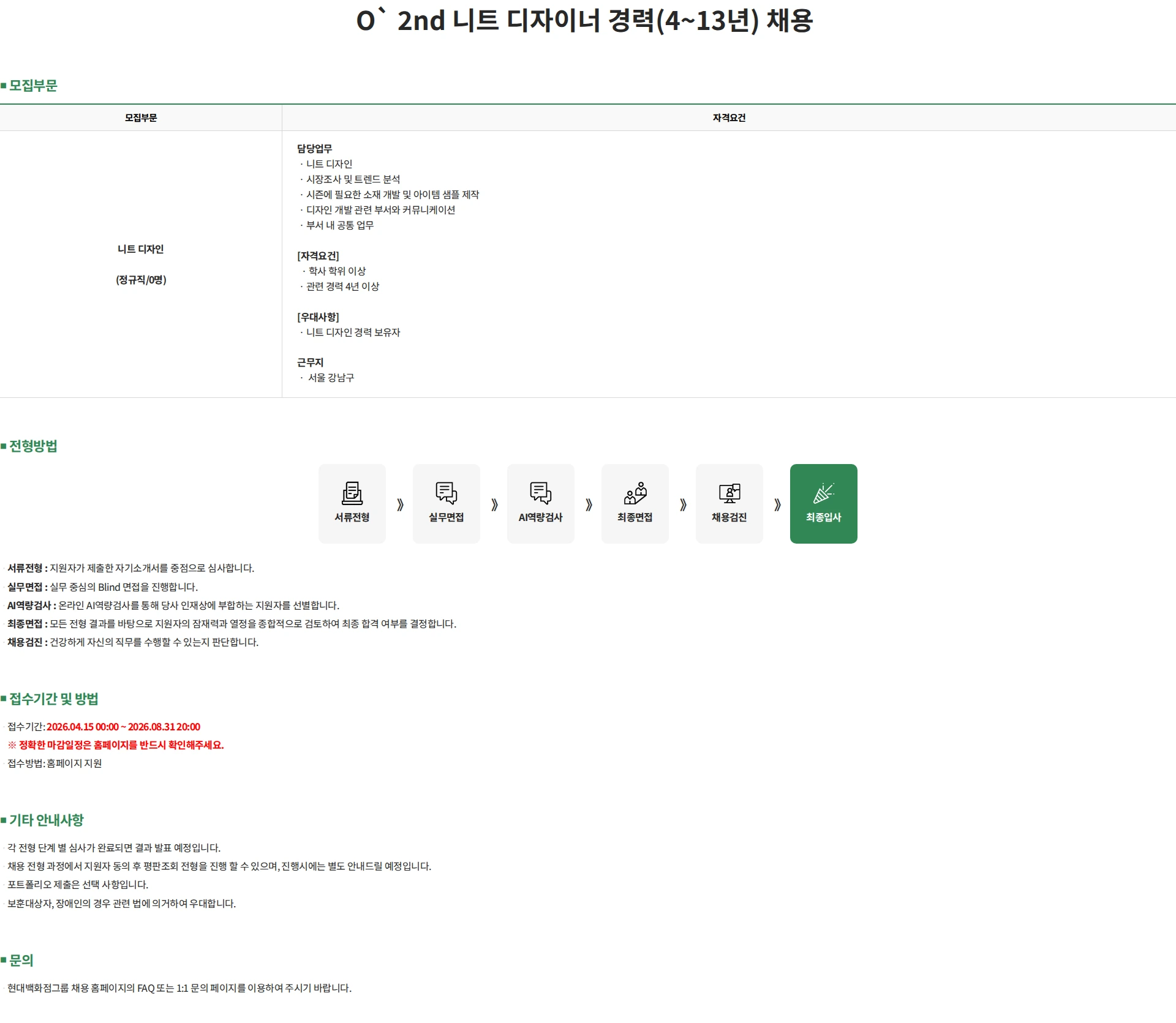 한섬 O` 2nd 니트 디자이너 경력(4~13년) 채용 채용공고