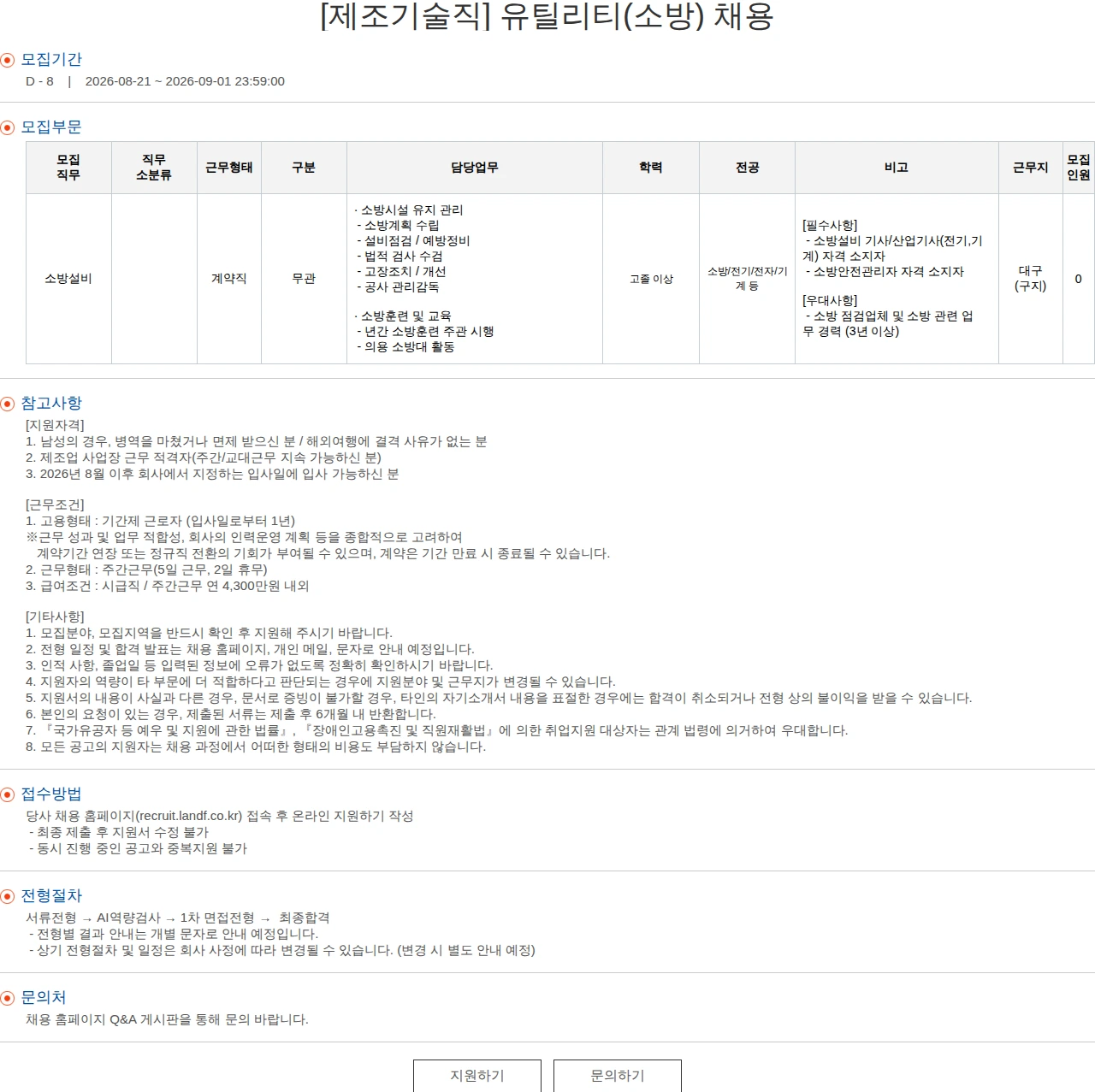 엘앤에프 [제조기술직] 유틸리티(소방) 채용 채용공고